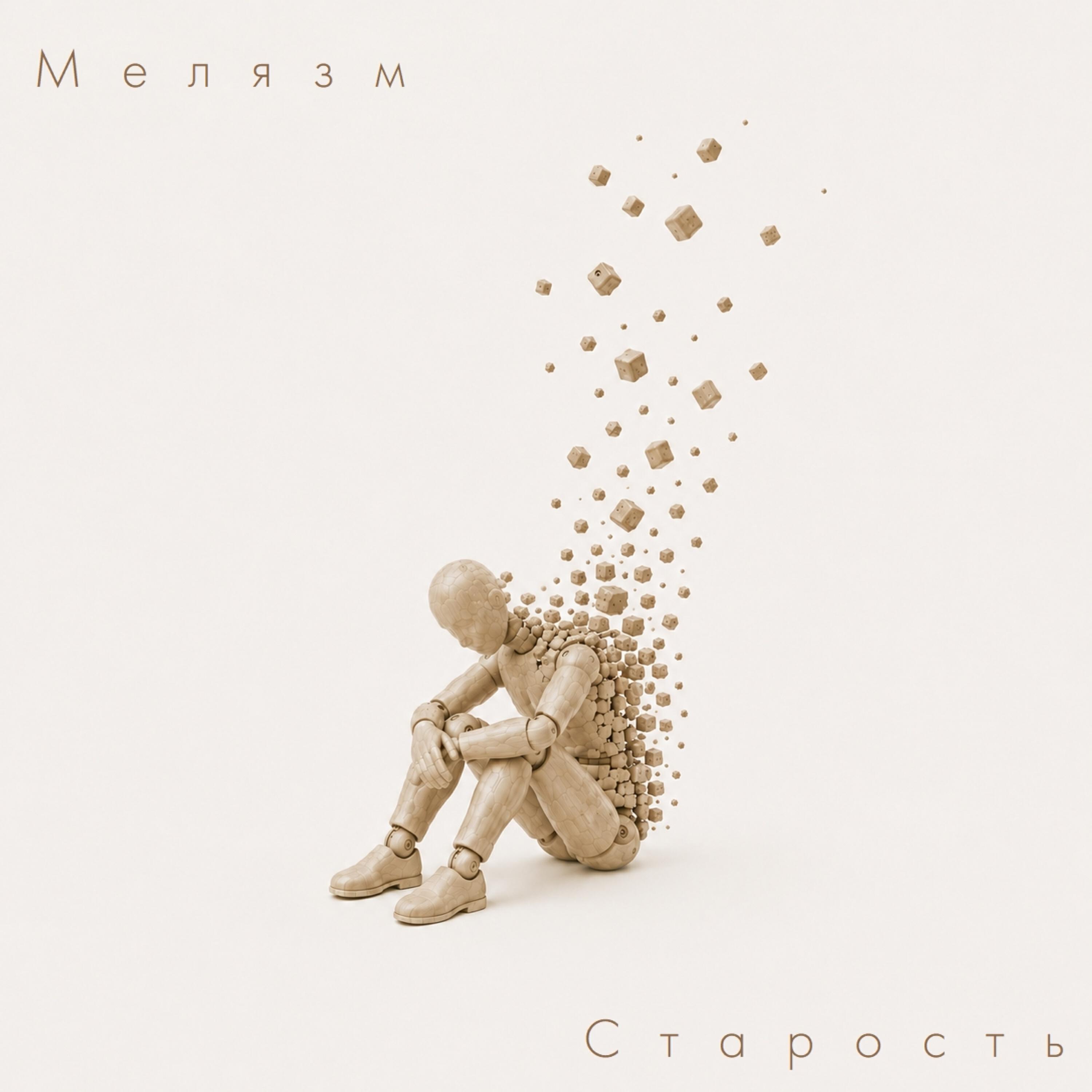 Релиз Старость
