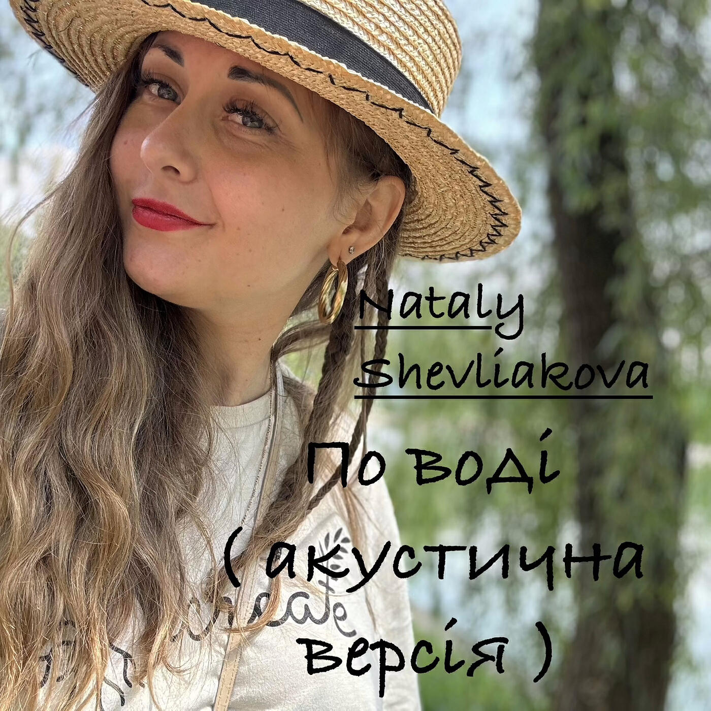 Релиз По воді  (акустична версія)