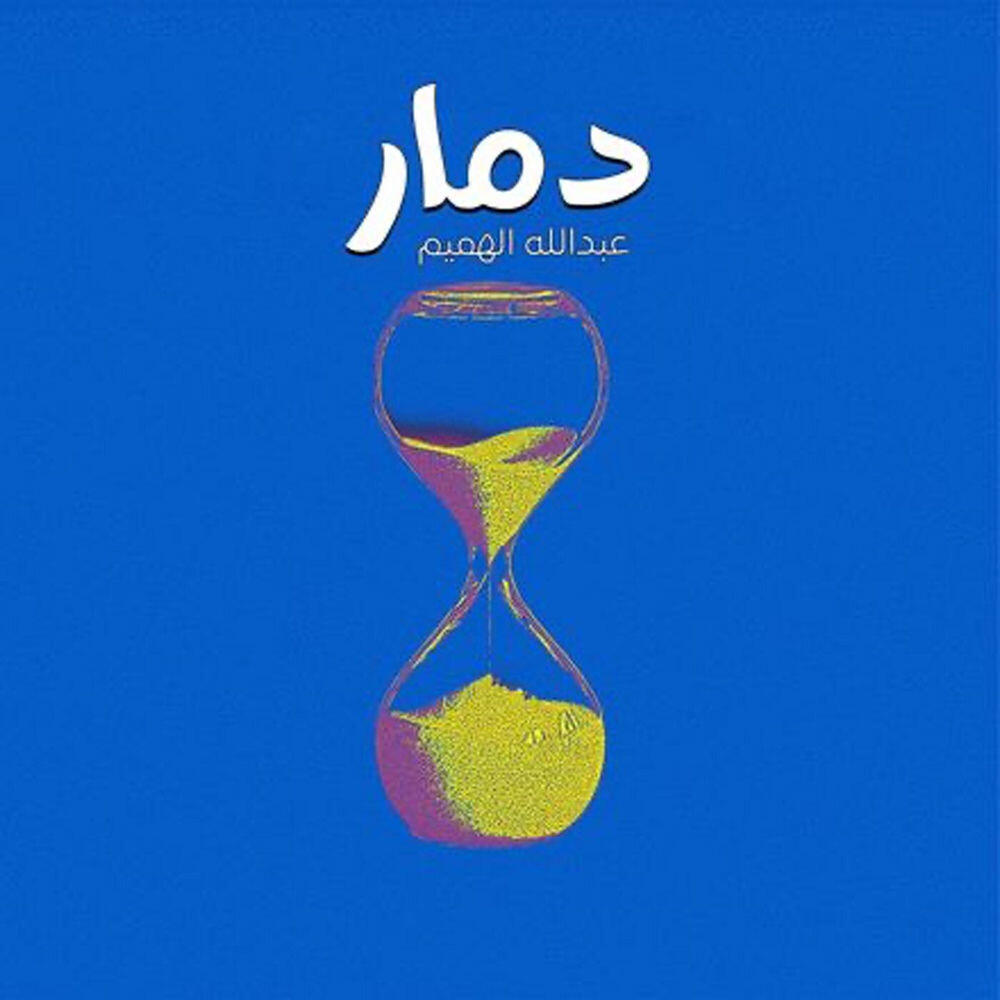 Релиз دمار