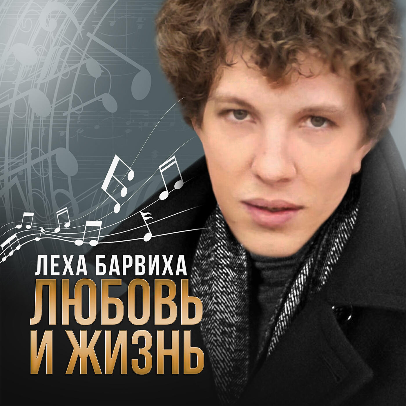 Релиз Любовь и жизнь