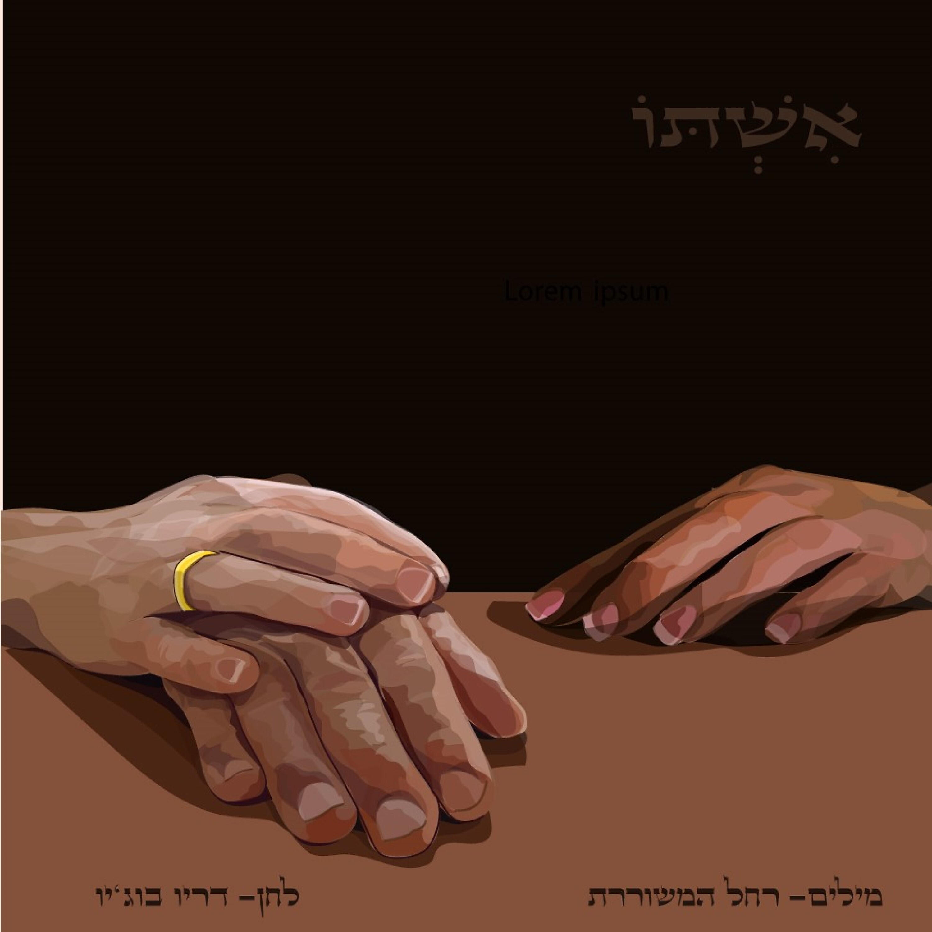 Релиз אשתו