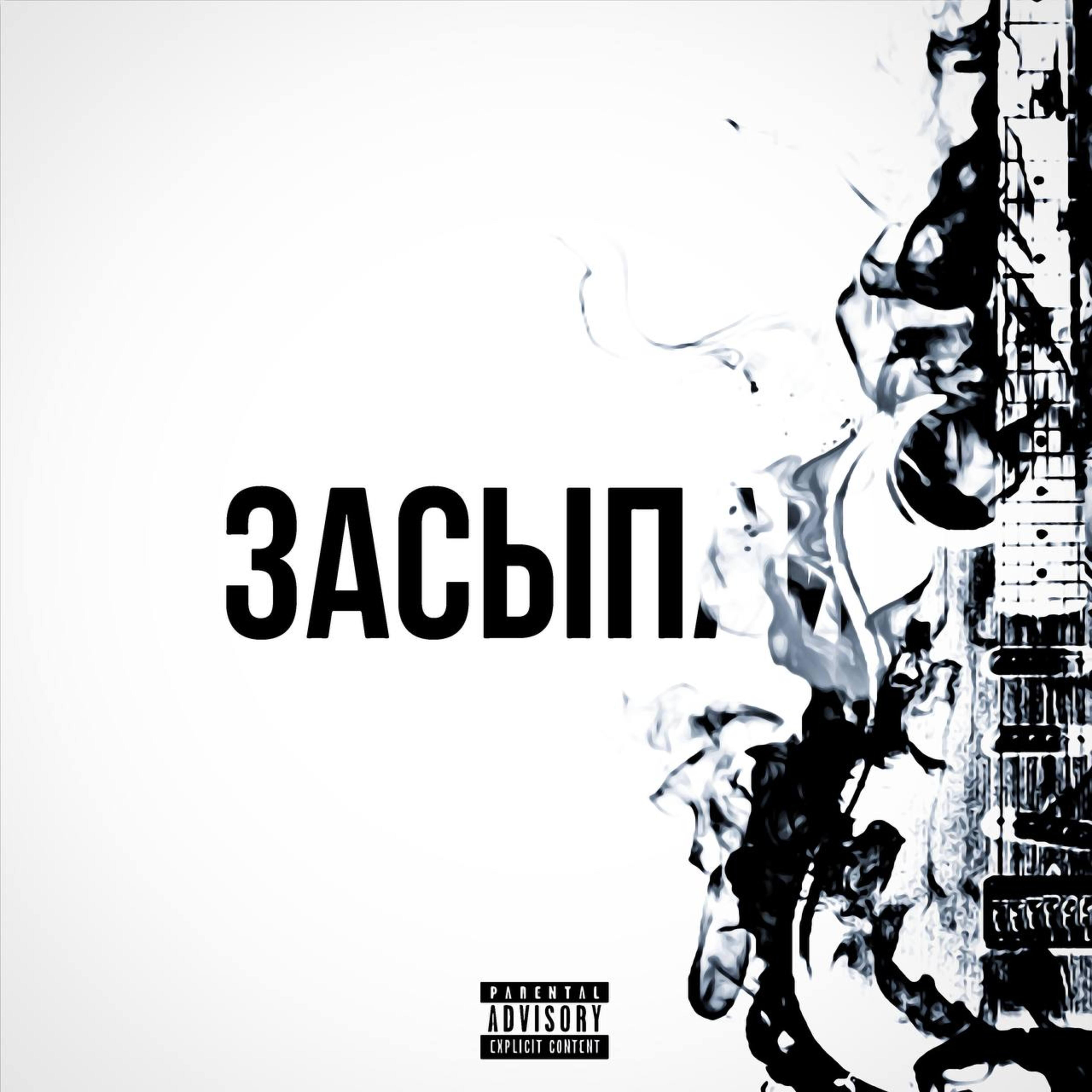 Релиз Засыпай