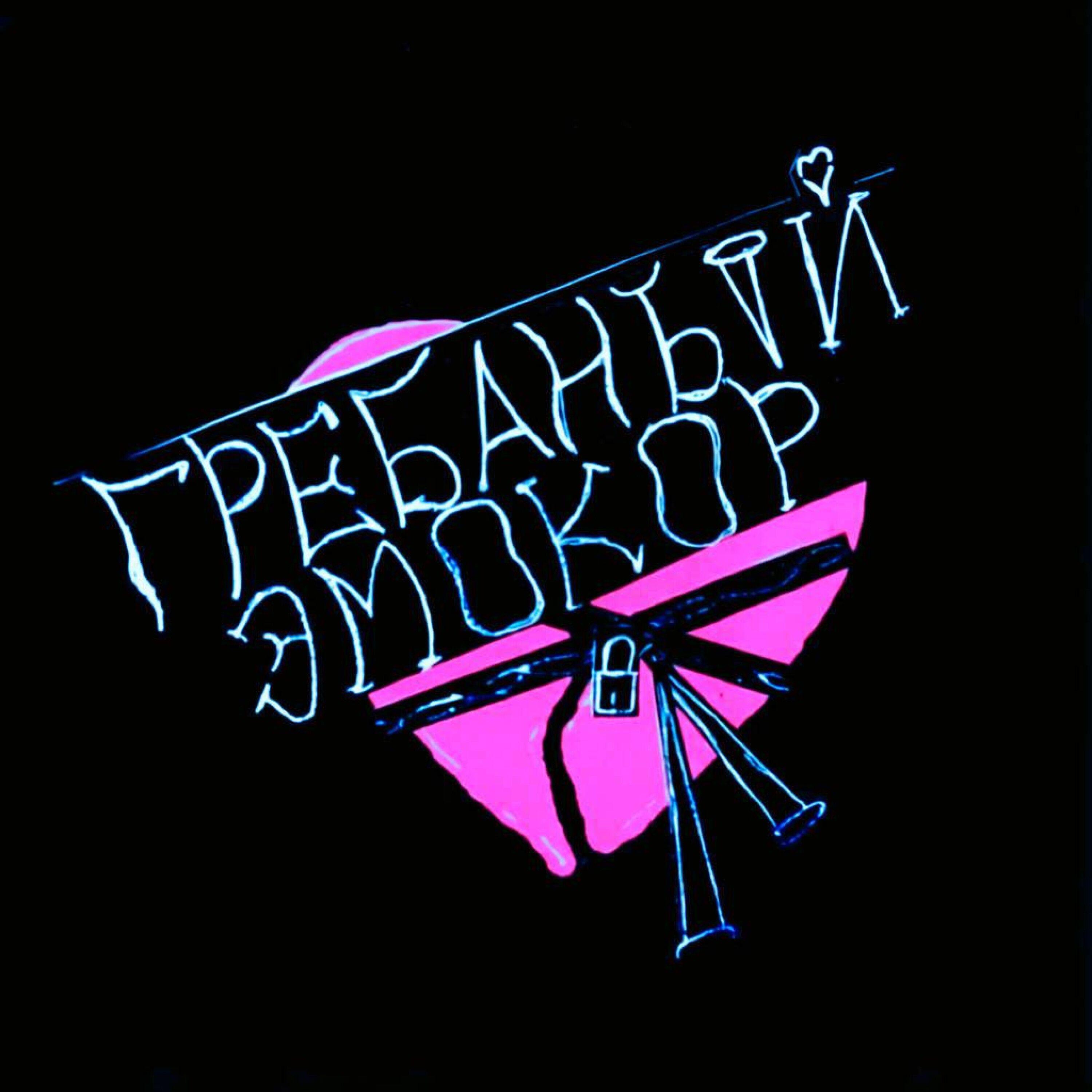 Релиз Гребаный эмокор