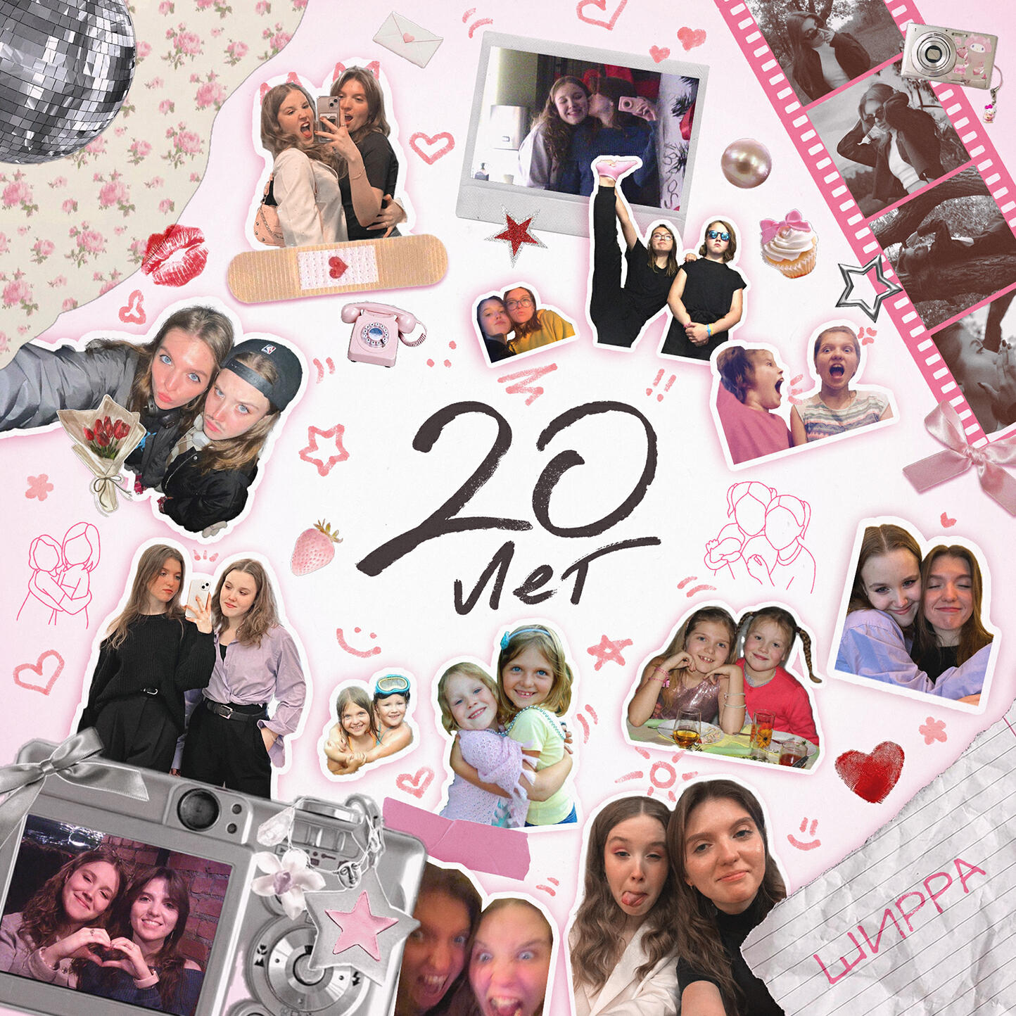 Релиз 20 лет