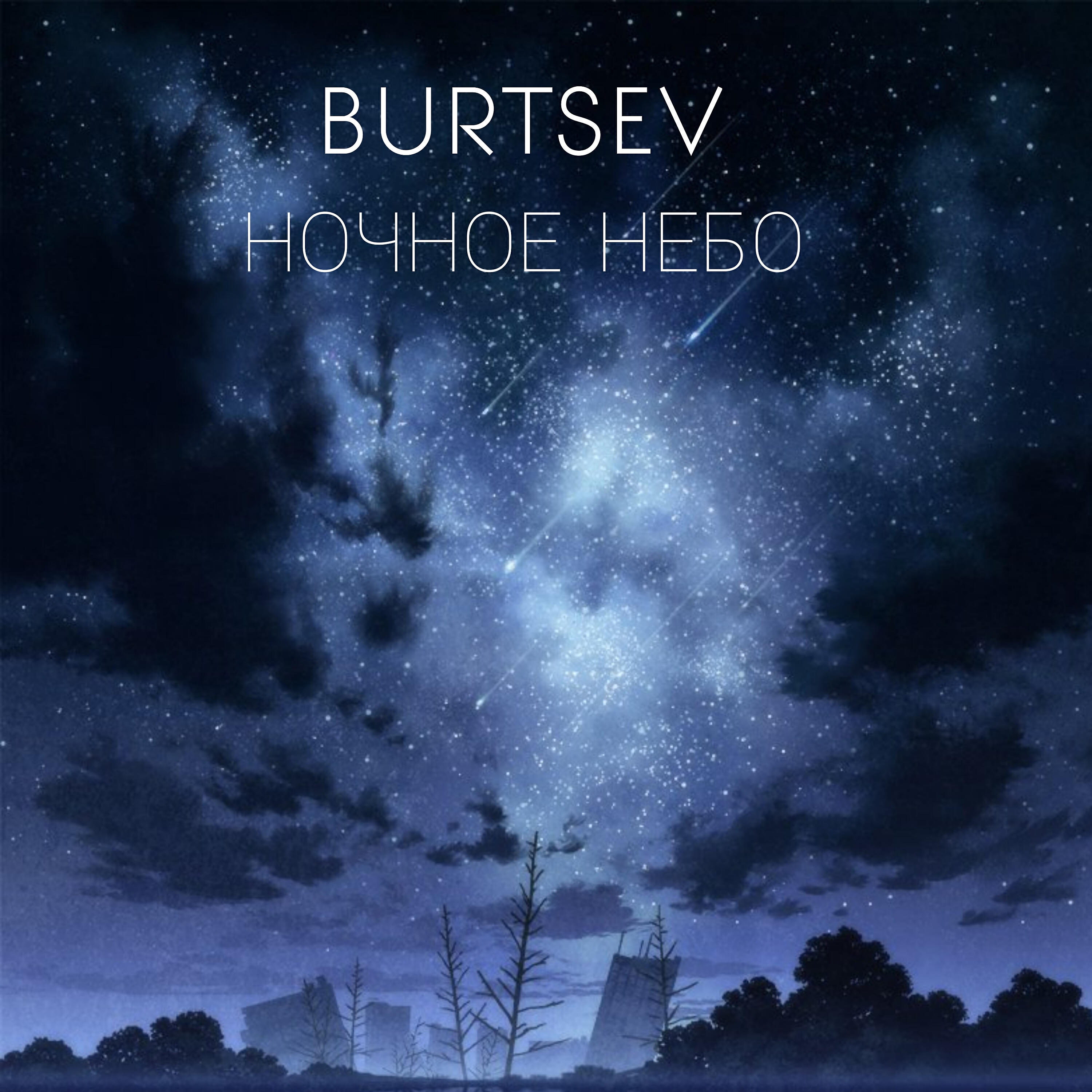 Релиз НОЧНОЕ НЕБО