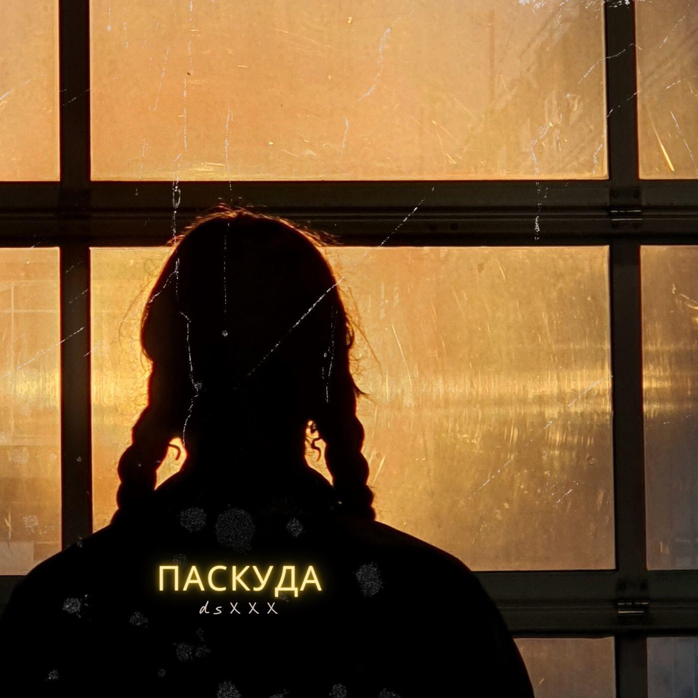 Релиз Паскуда