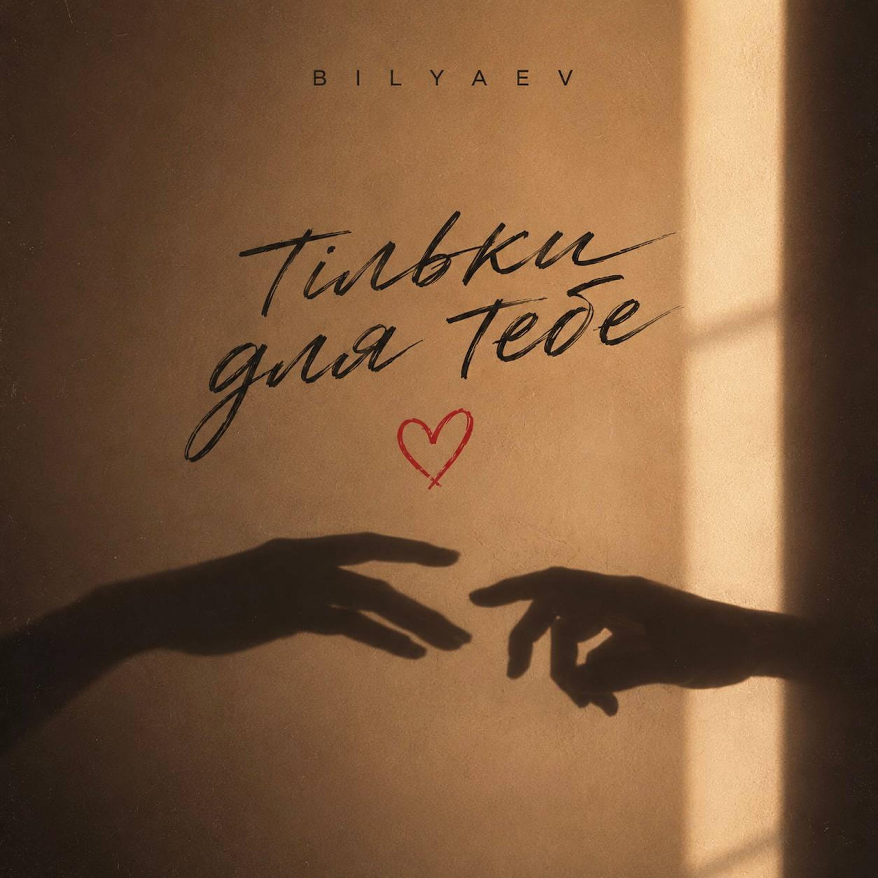 Релиз Тільки для тебе