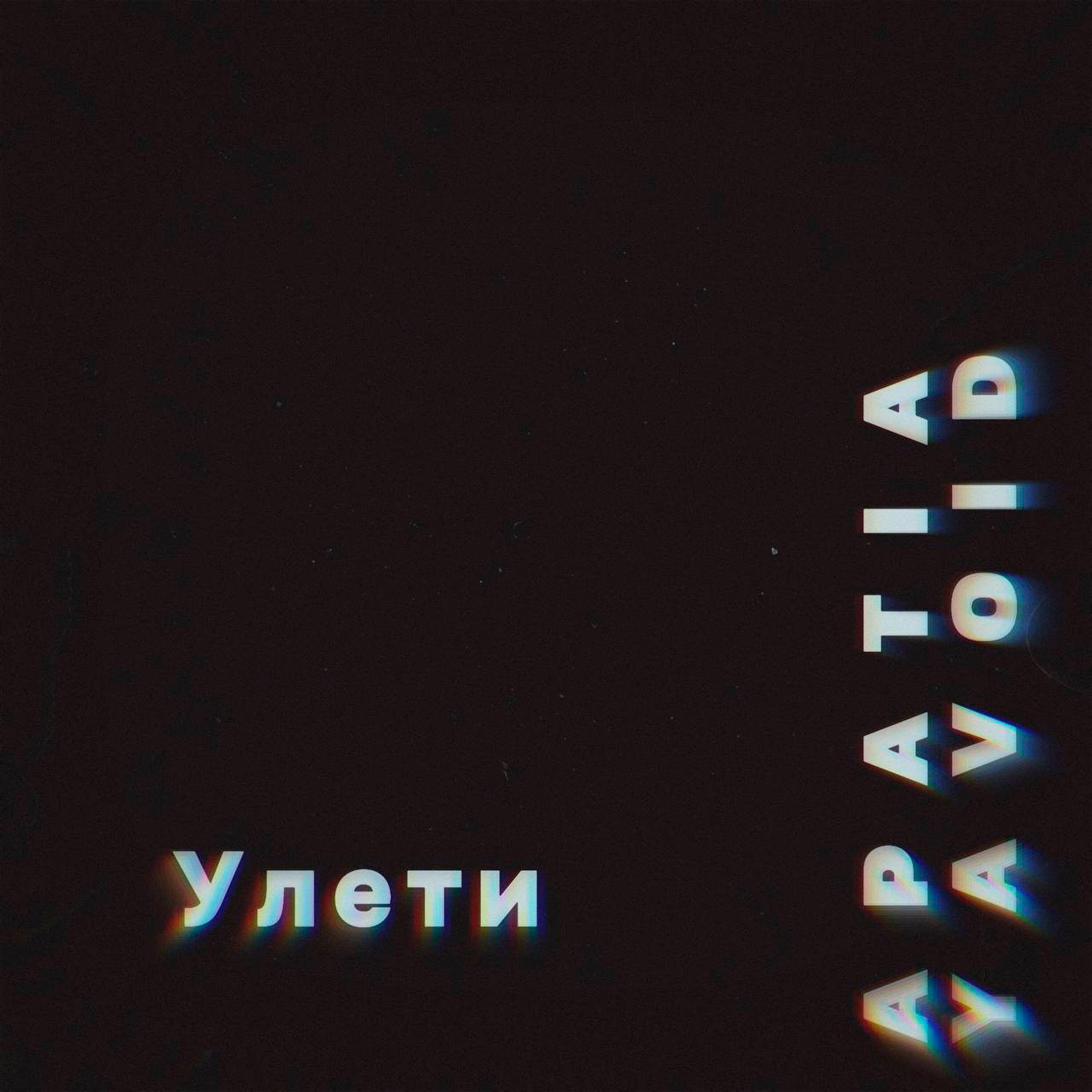 Релиз Улети