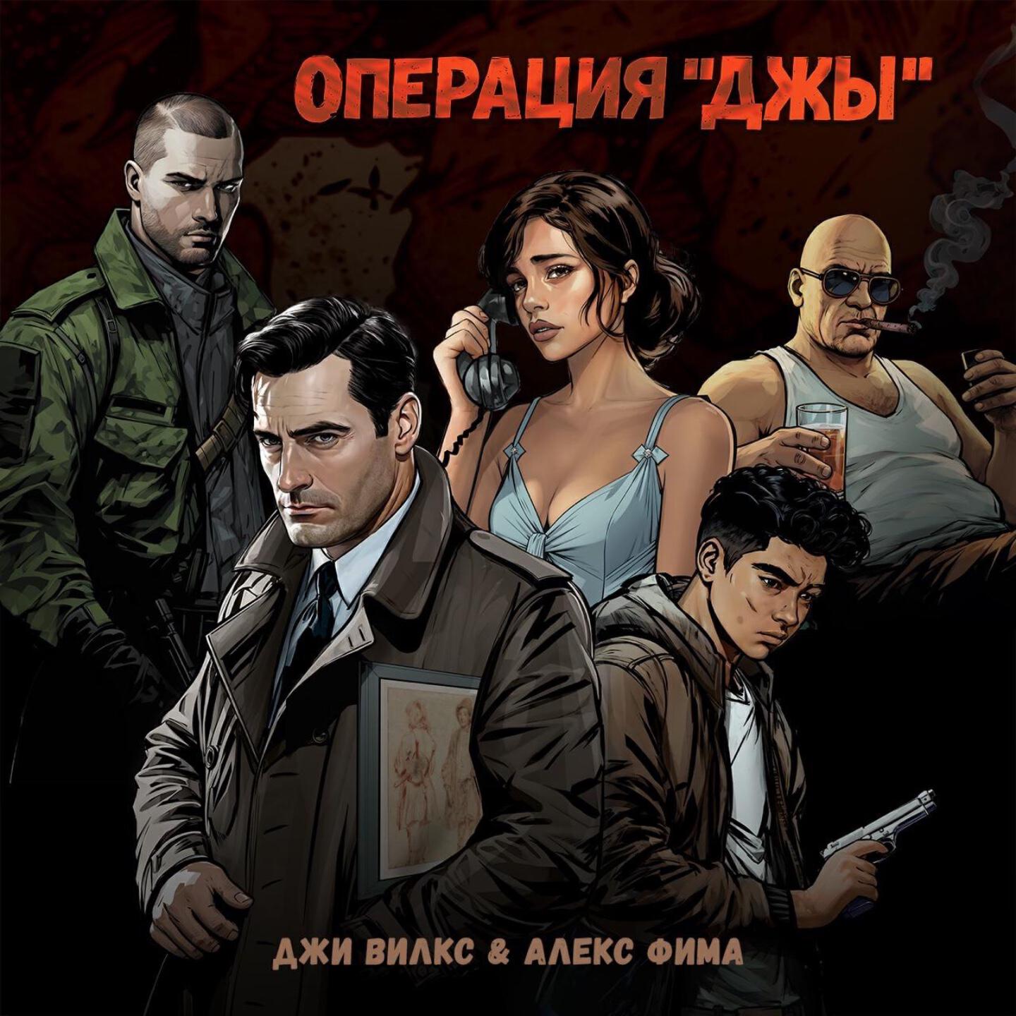 Релиз Операция "Джы"