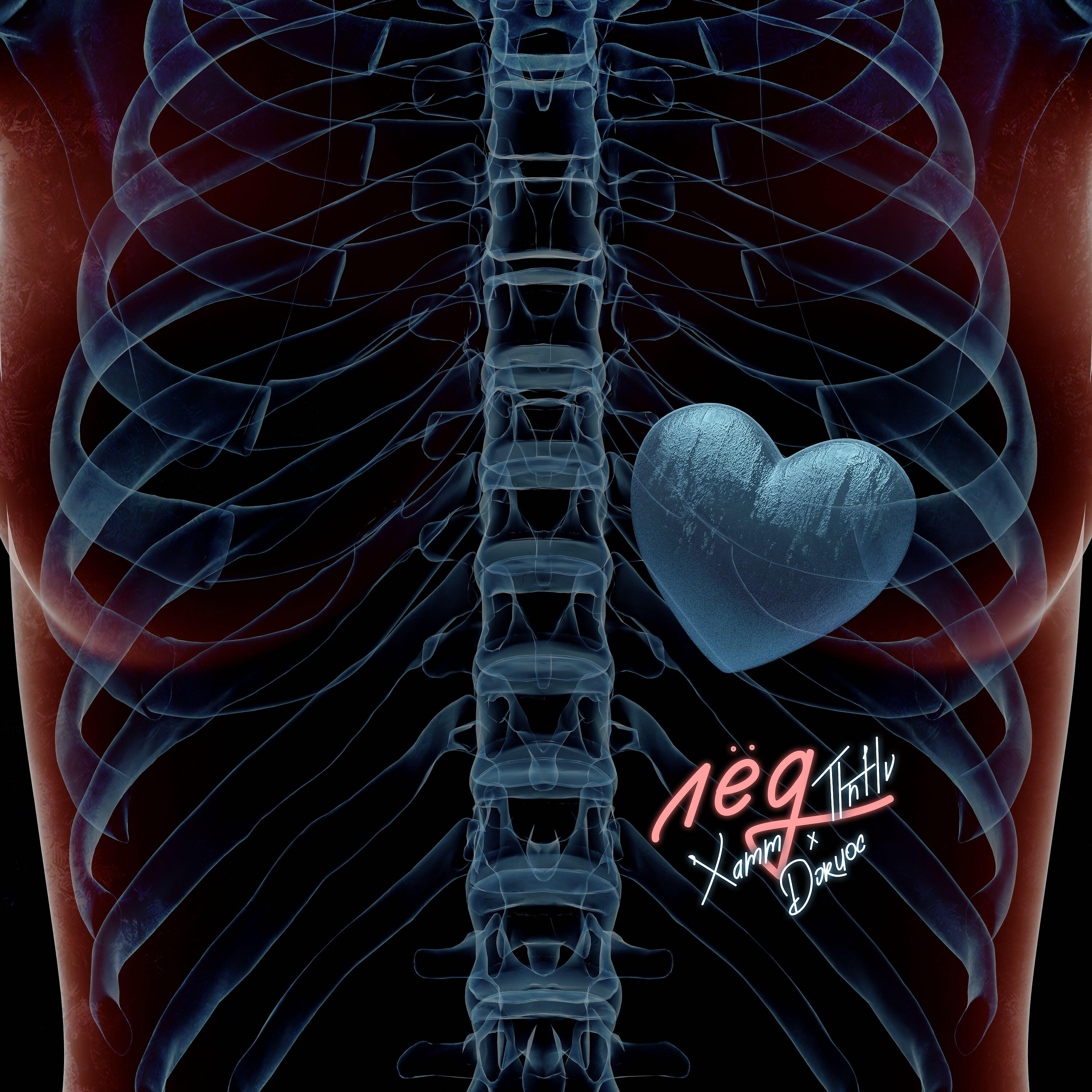 Xamm, TLNTLV, Джиос - Лёд