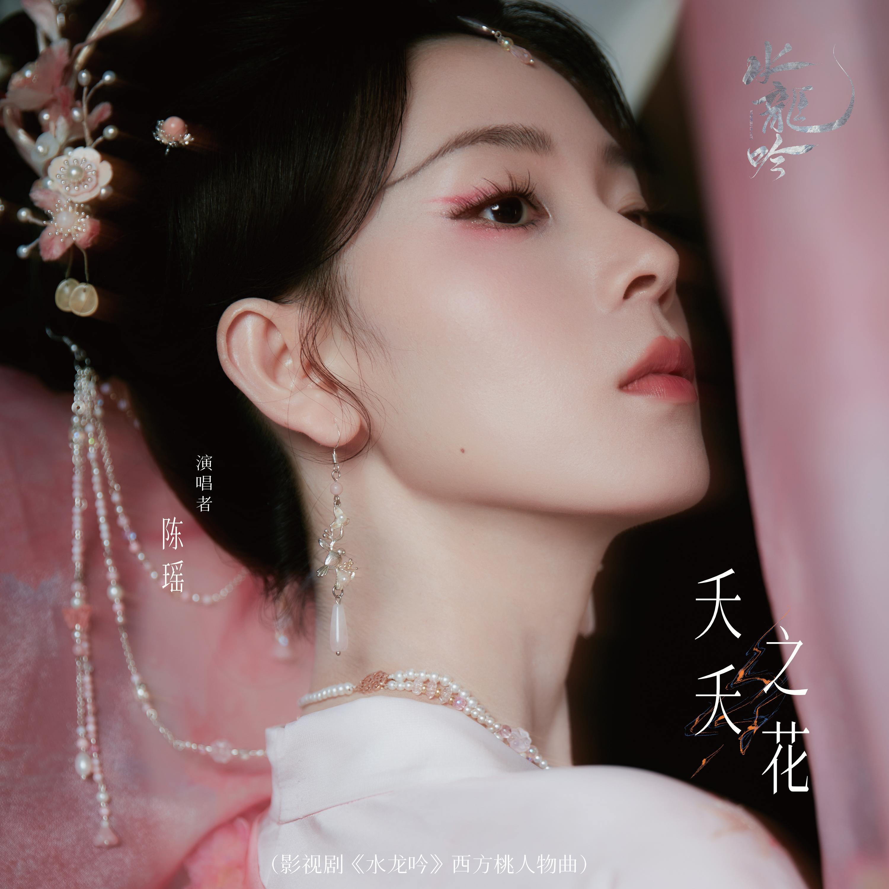 Релиз 夭夭之花（影视剧《水龙吟》西方桃人物曲）