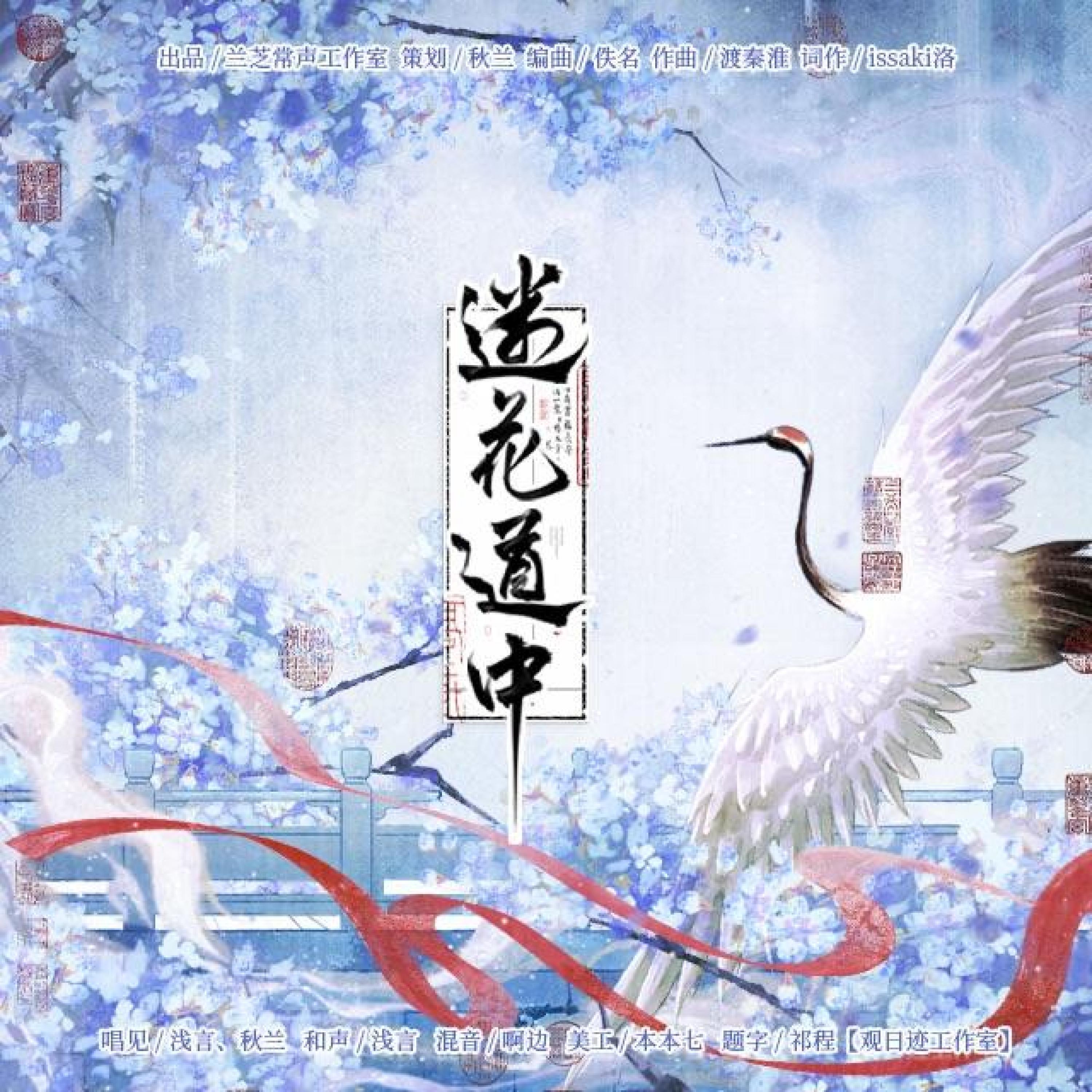 Трек 迷花道中 (纯歌版)
