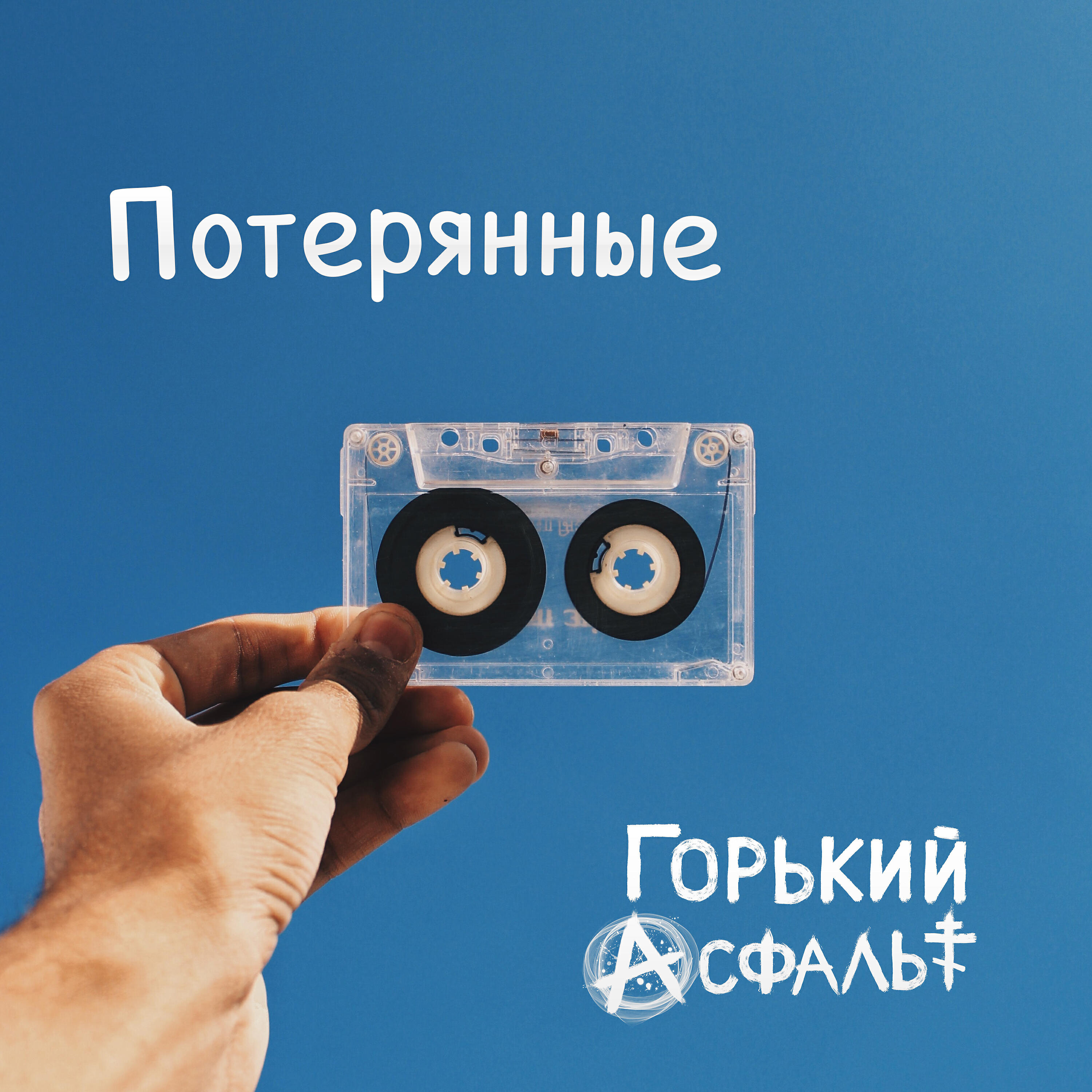 Релиз Потерянные