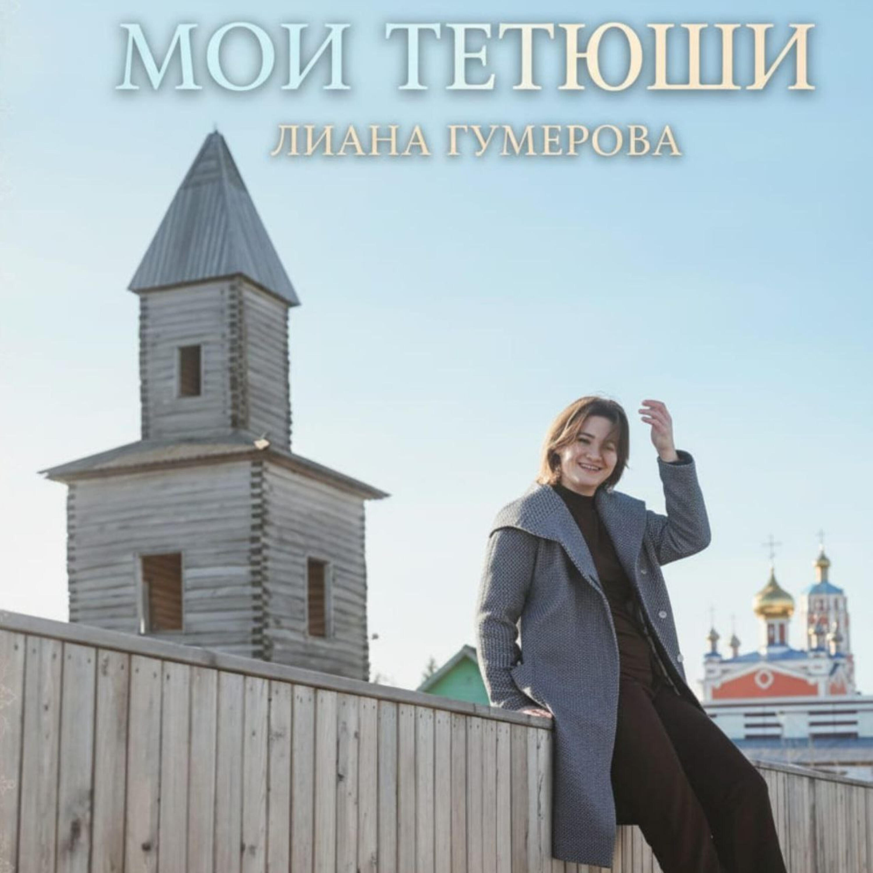 Релиз Мои Тетюши