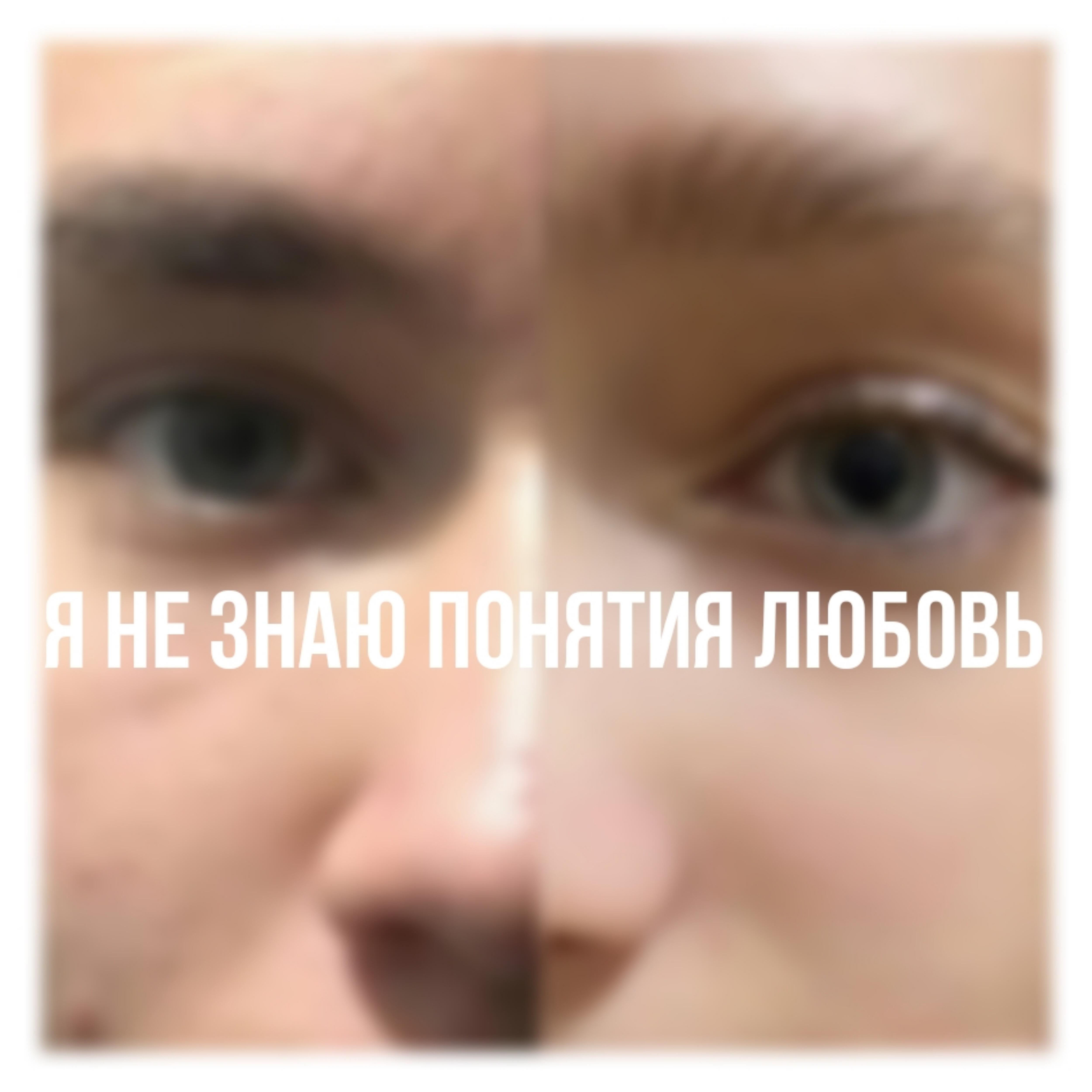 Релиз Я не знаю понятия любовь
