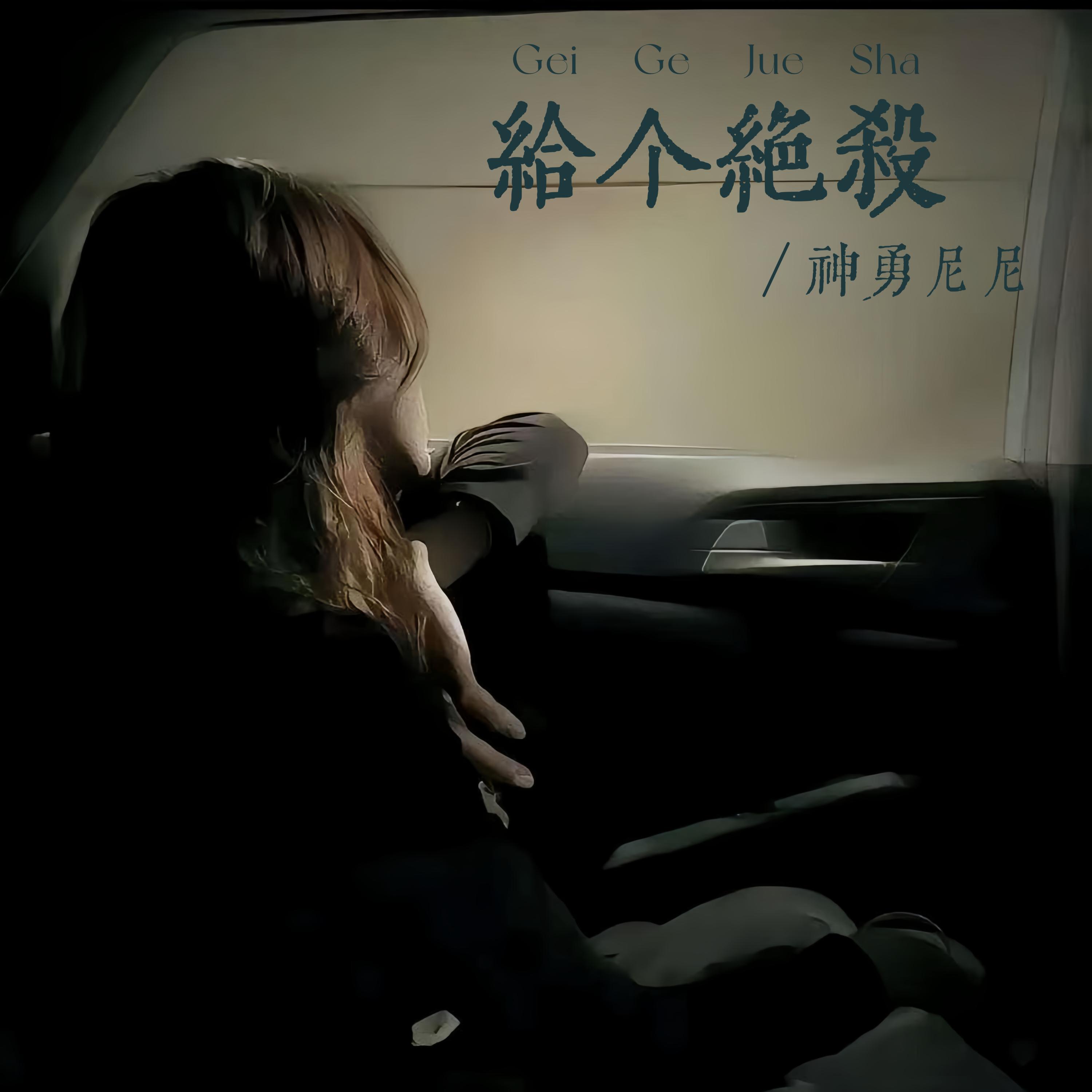 Релиз 给个绝杀