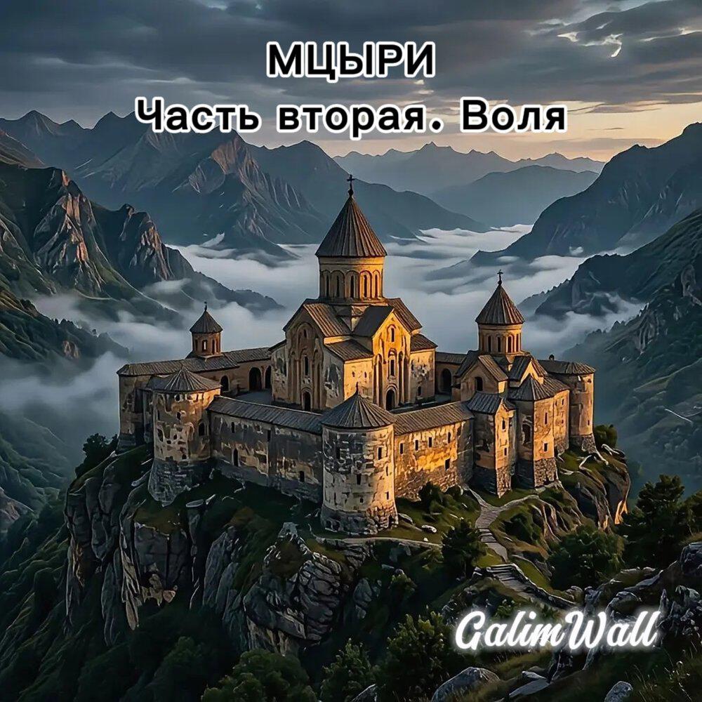 Релиз Мцыри. Часть вторая. Воля
