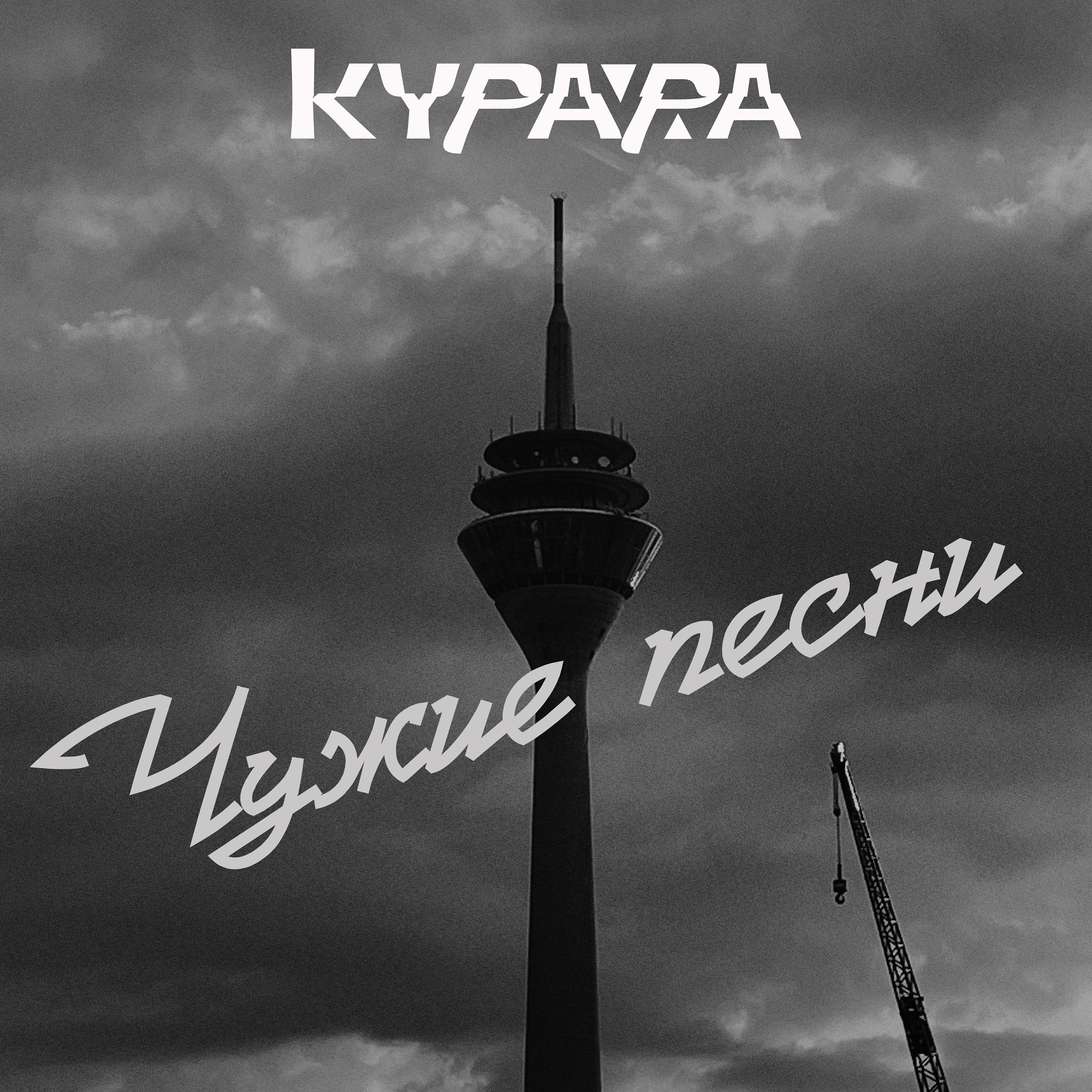 Релиз Чужие песни