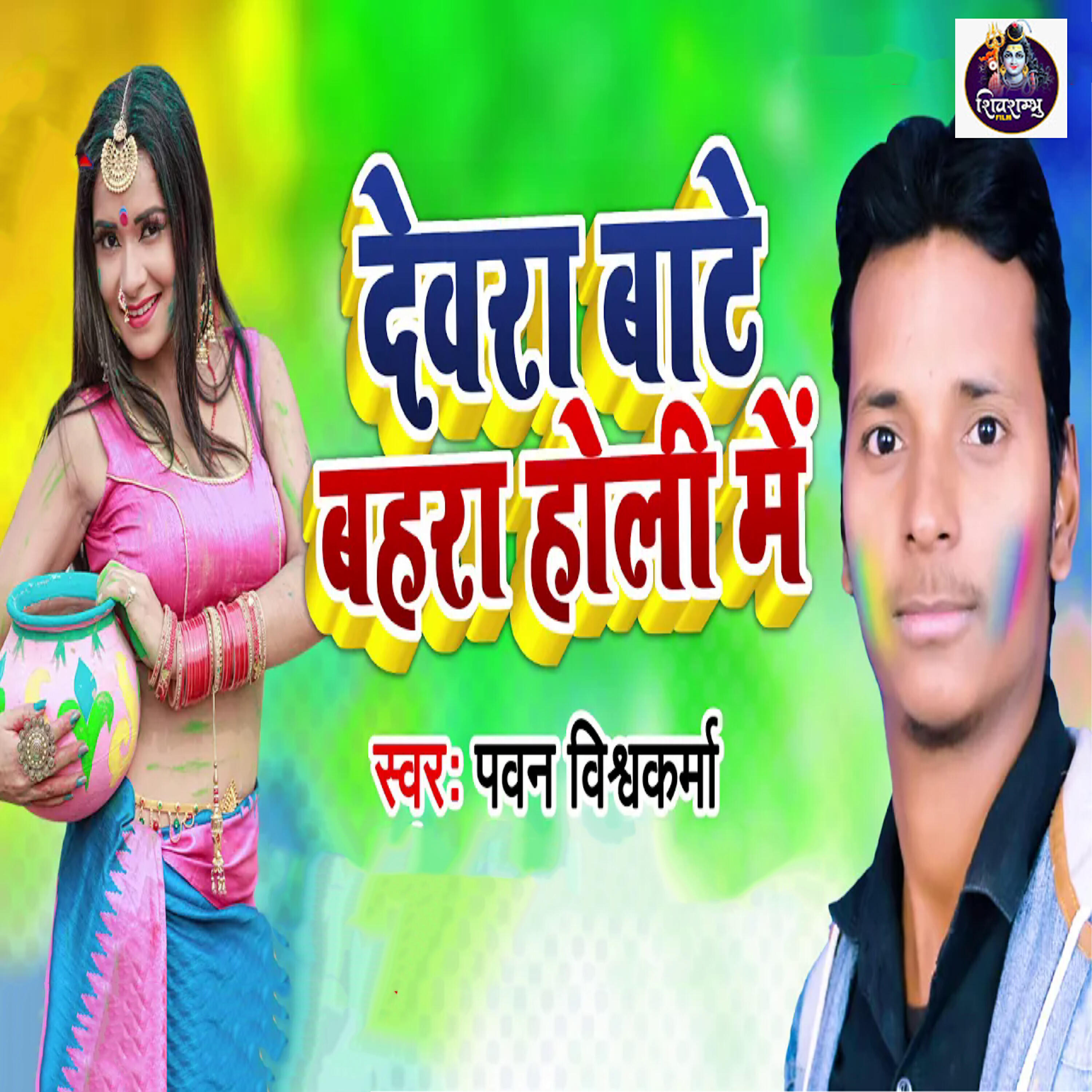 Релиз Deware Baate Bahara Holi Mein