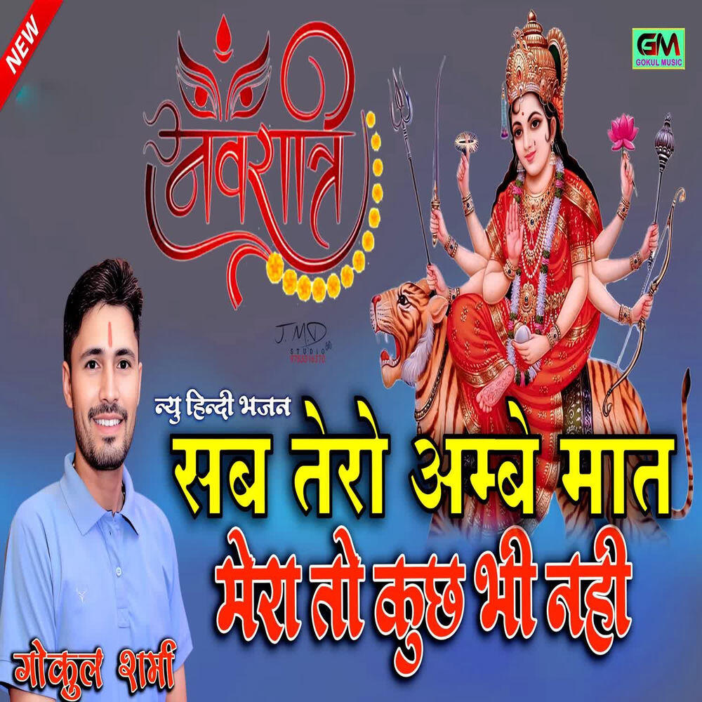 Релиз Sab Tero Ambe Maat Mera Toh Kuch Bhi Nahi