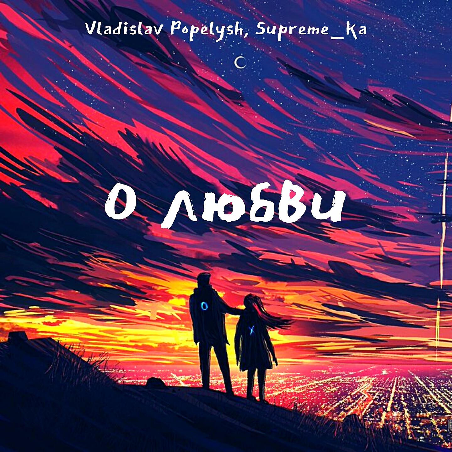 Релиз О любви