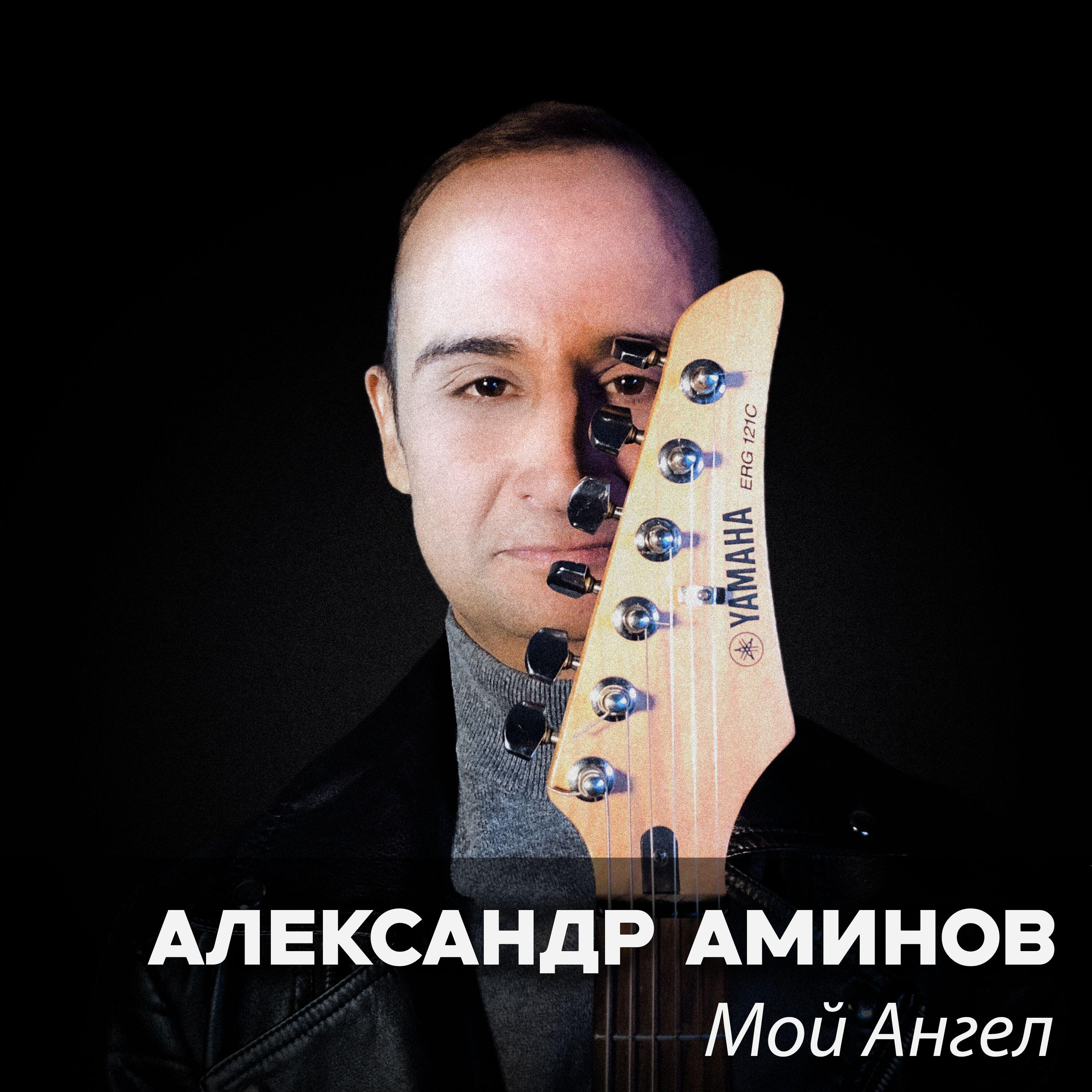 Релиз Мой Ангел