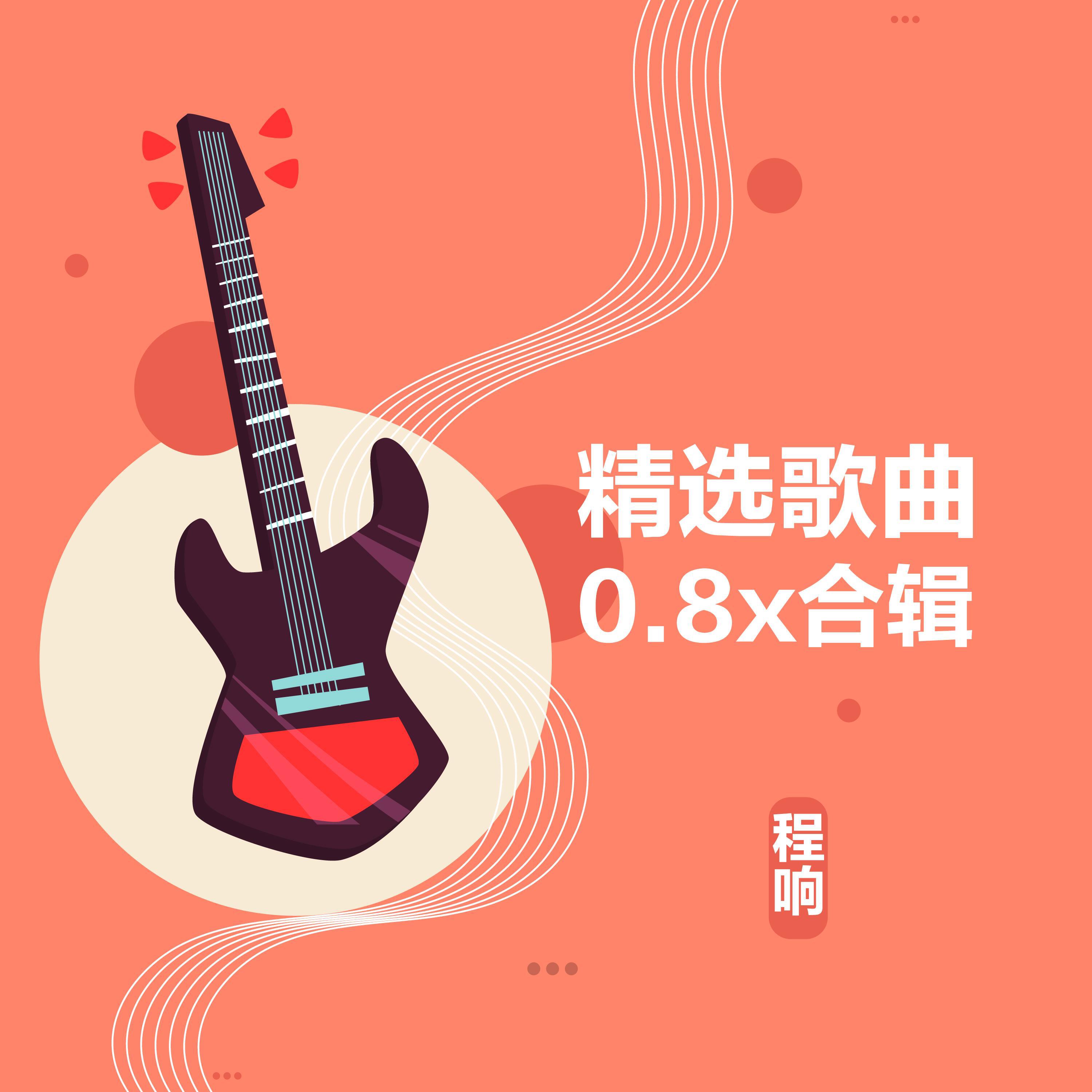 Релиз 精选歌曲0.8X合辑