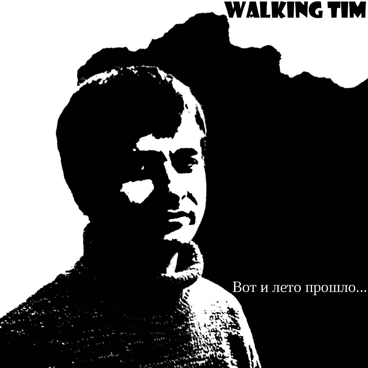 Релиз Вот и лето прошло...
