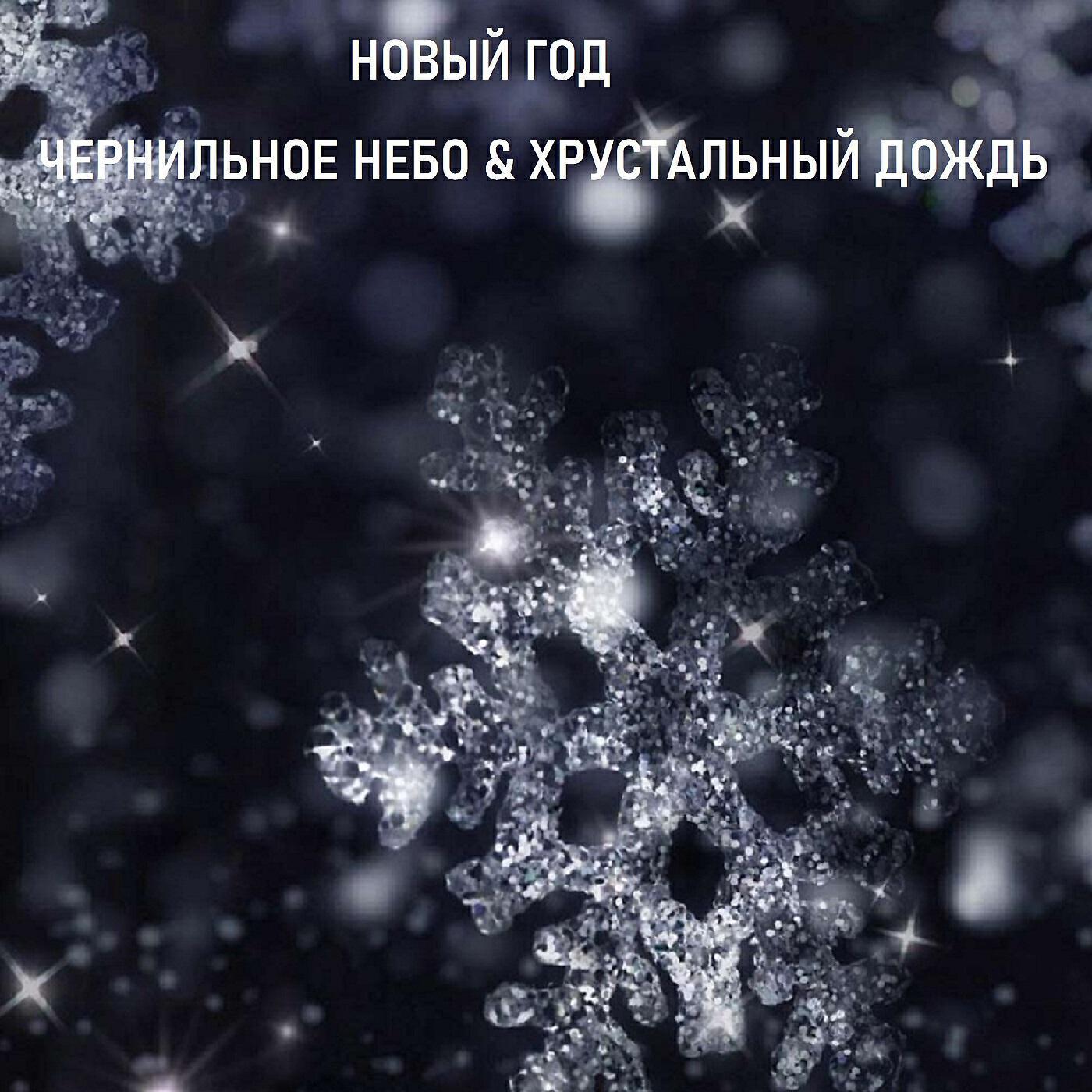 Хрустальный дождь