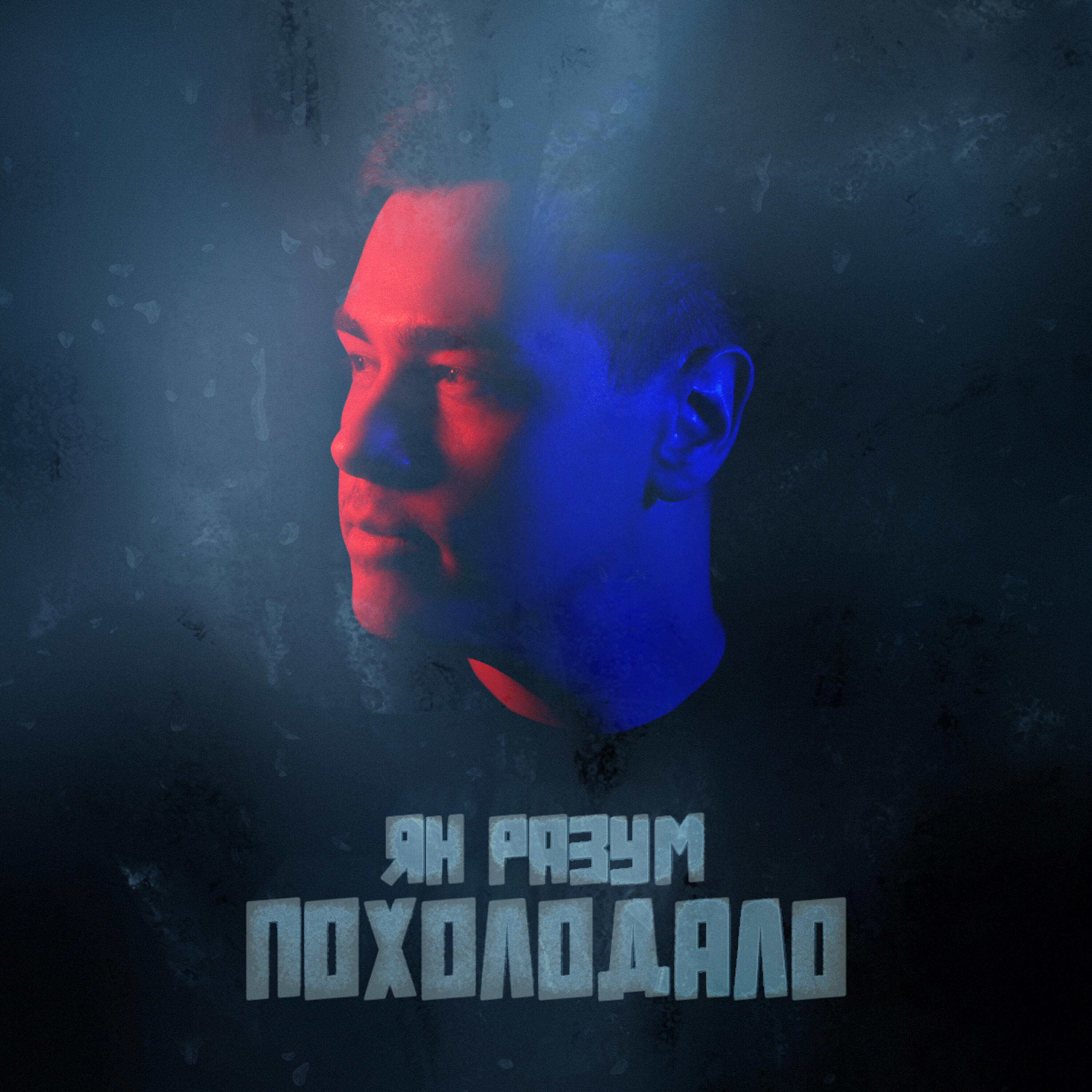 Релиз Похолодало
