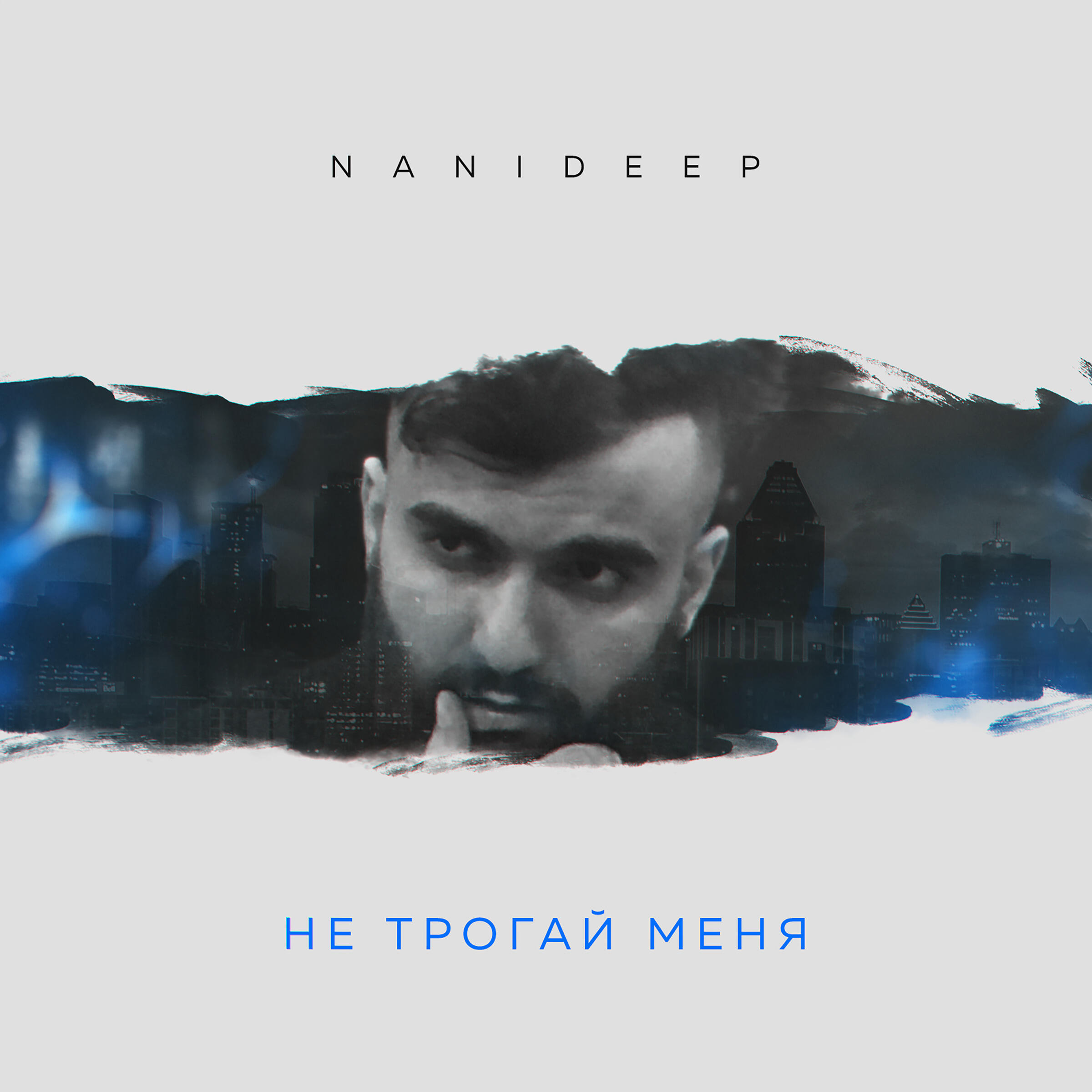Релиз Не трогай меня