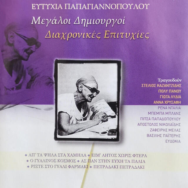 Релиз Megali Dimiourgi - Eftihia Papagiannopoulou