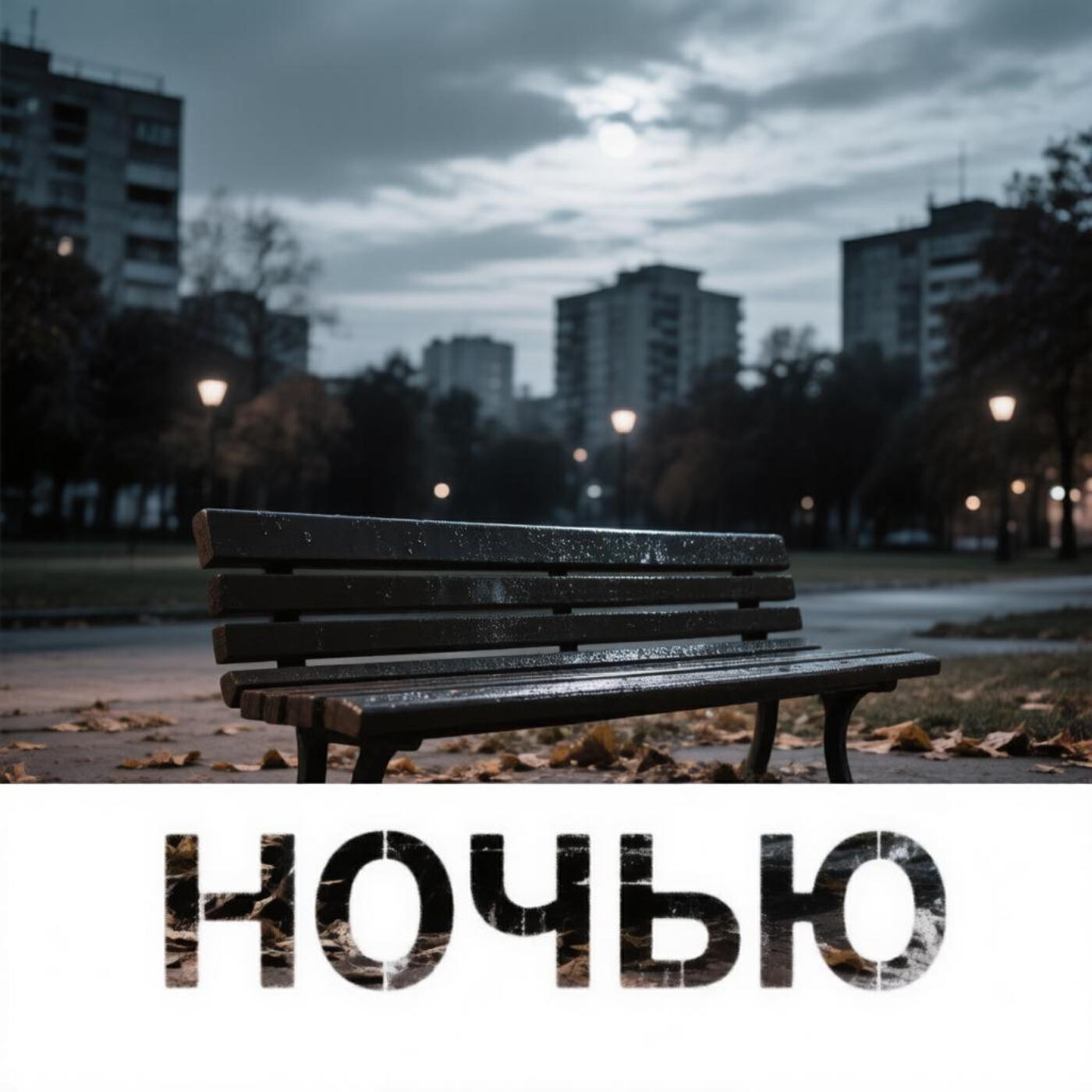 Релиз Ночью