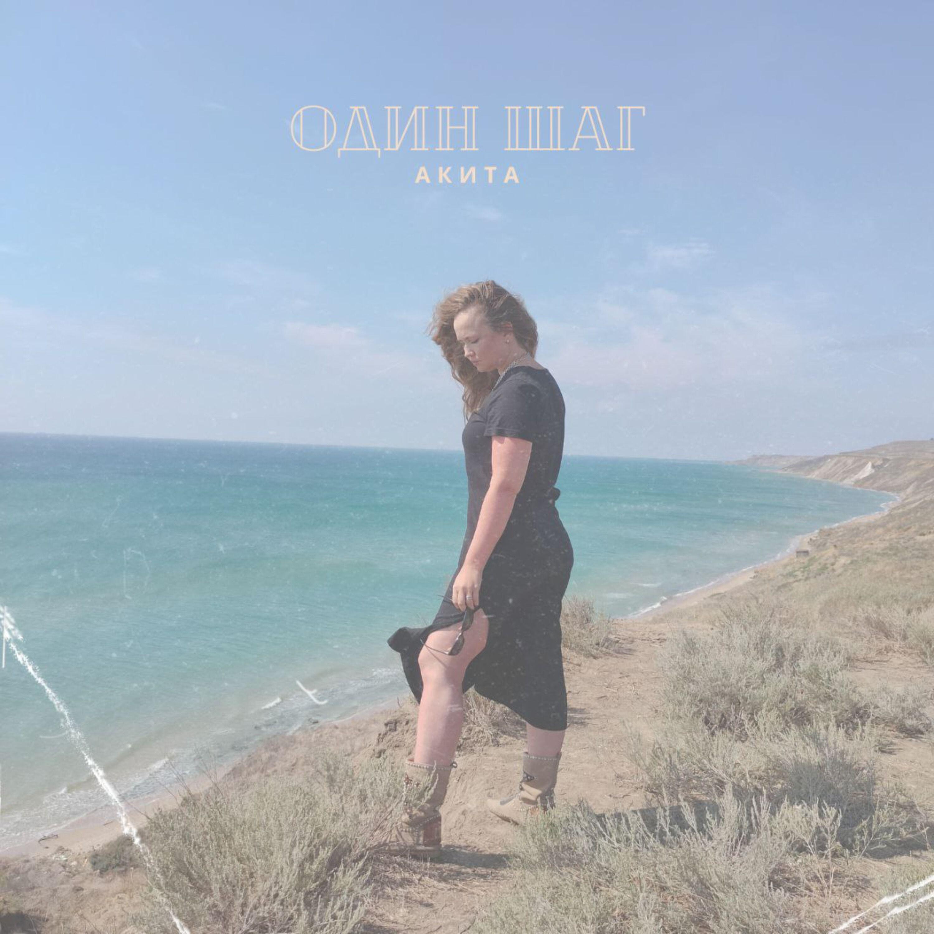 Релиз Один шаг