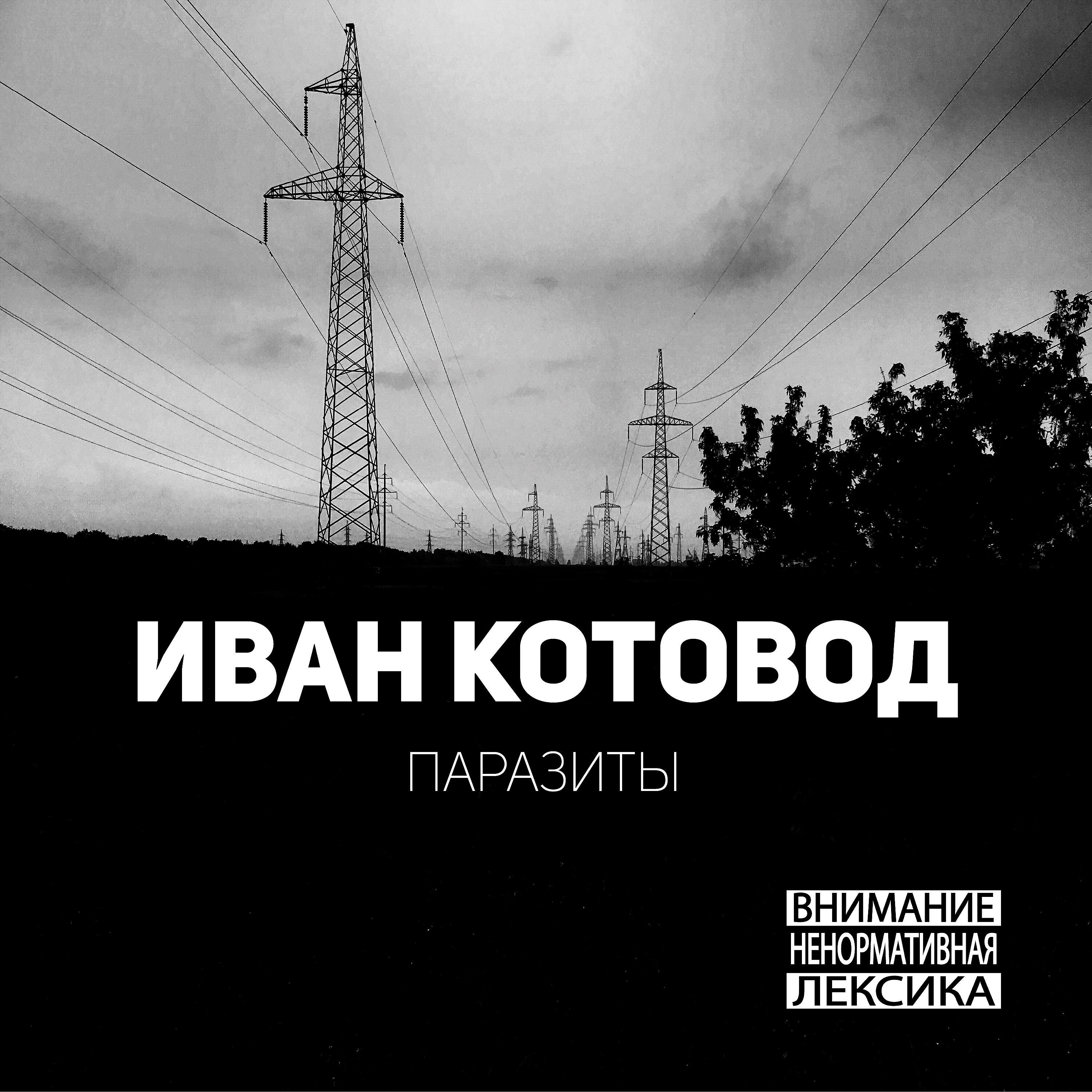 Релиз Паразиты