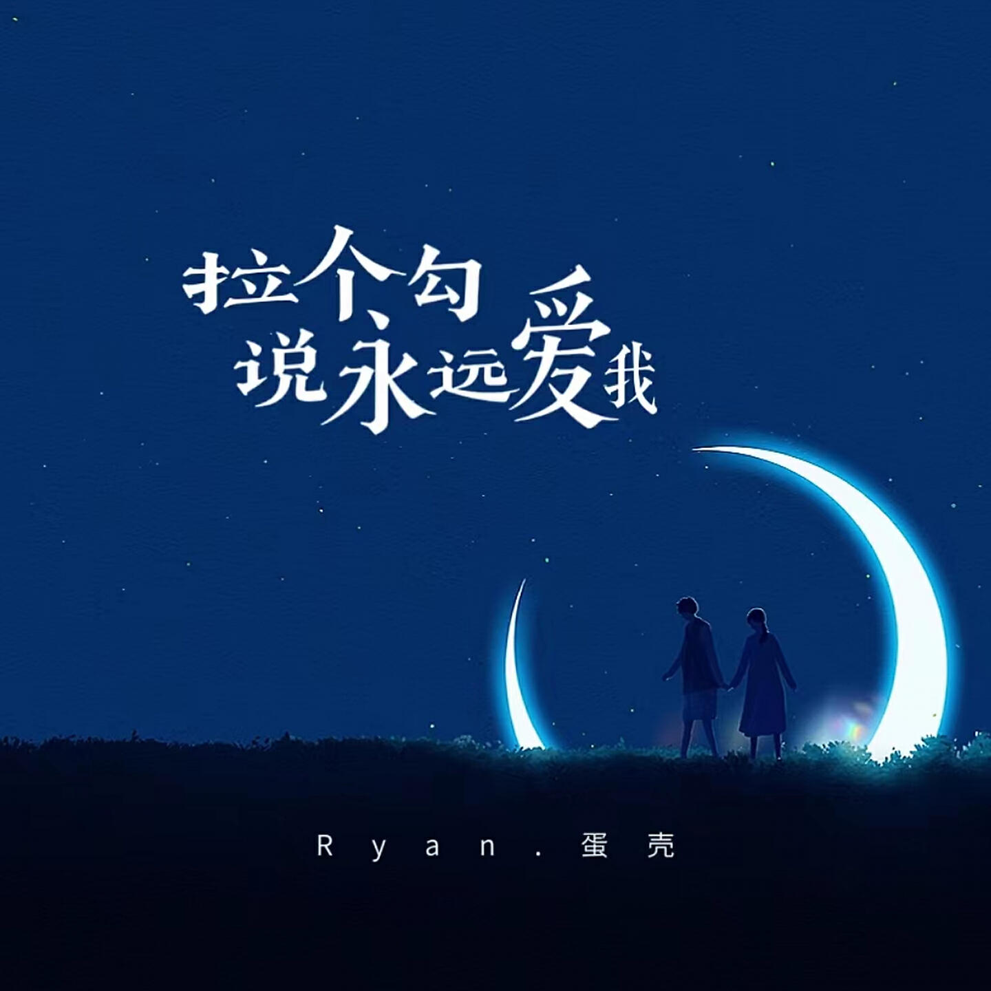 Релиз 拉个勾说永远爱我