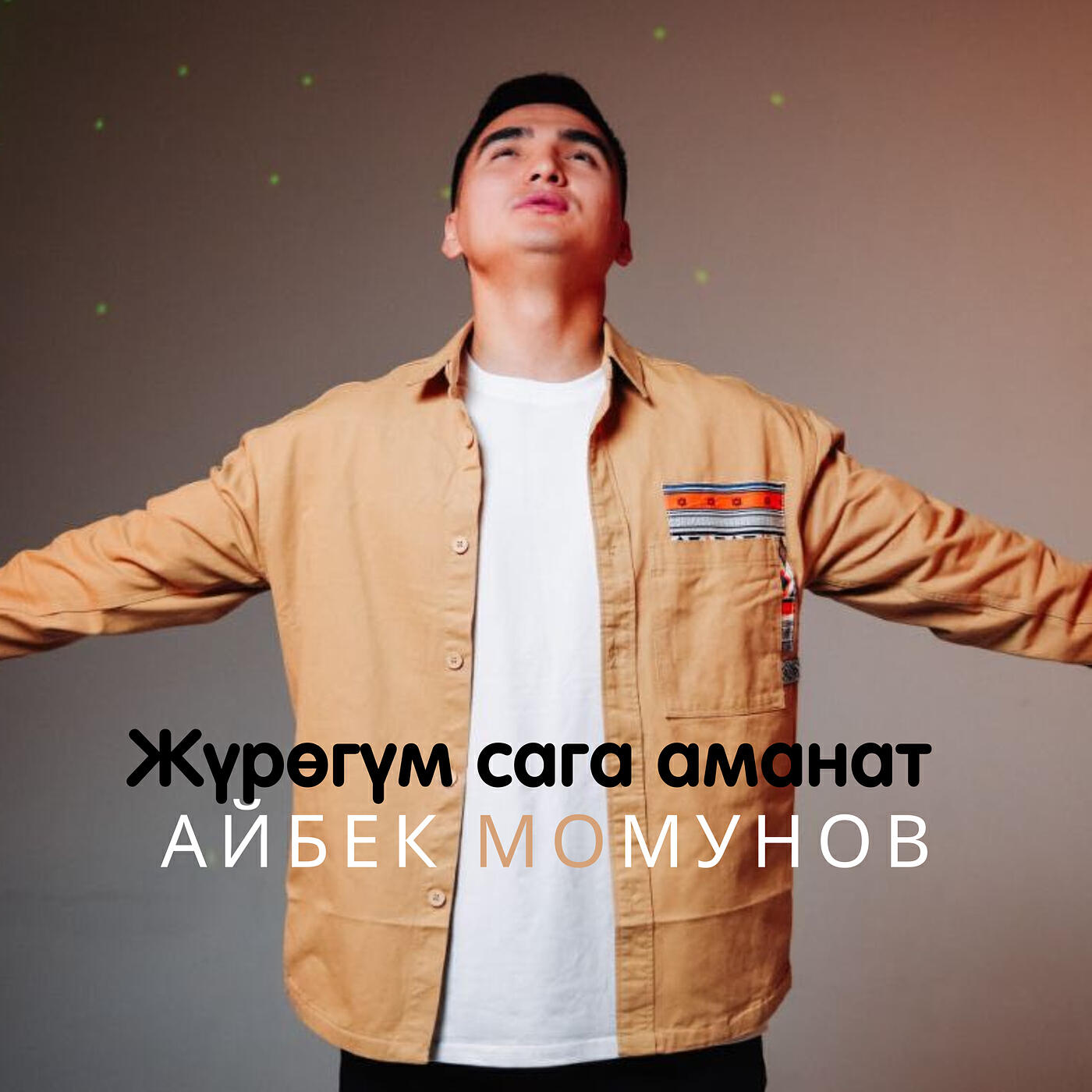 Релиз Жүрөгүм сага аманат