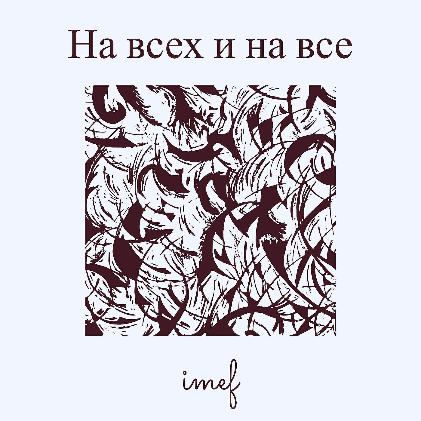 Релиз На всех и на все