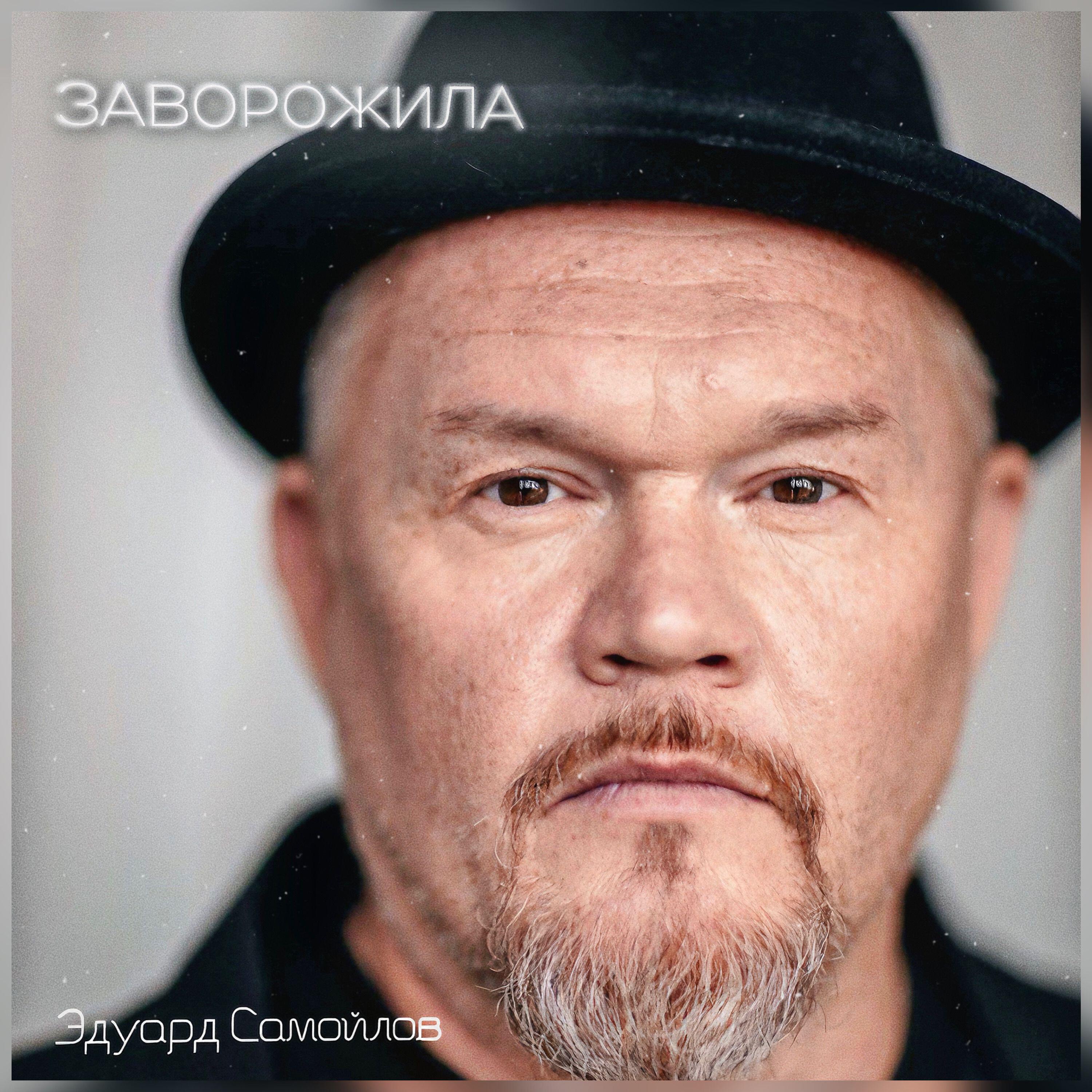 Релиз Заворожила