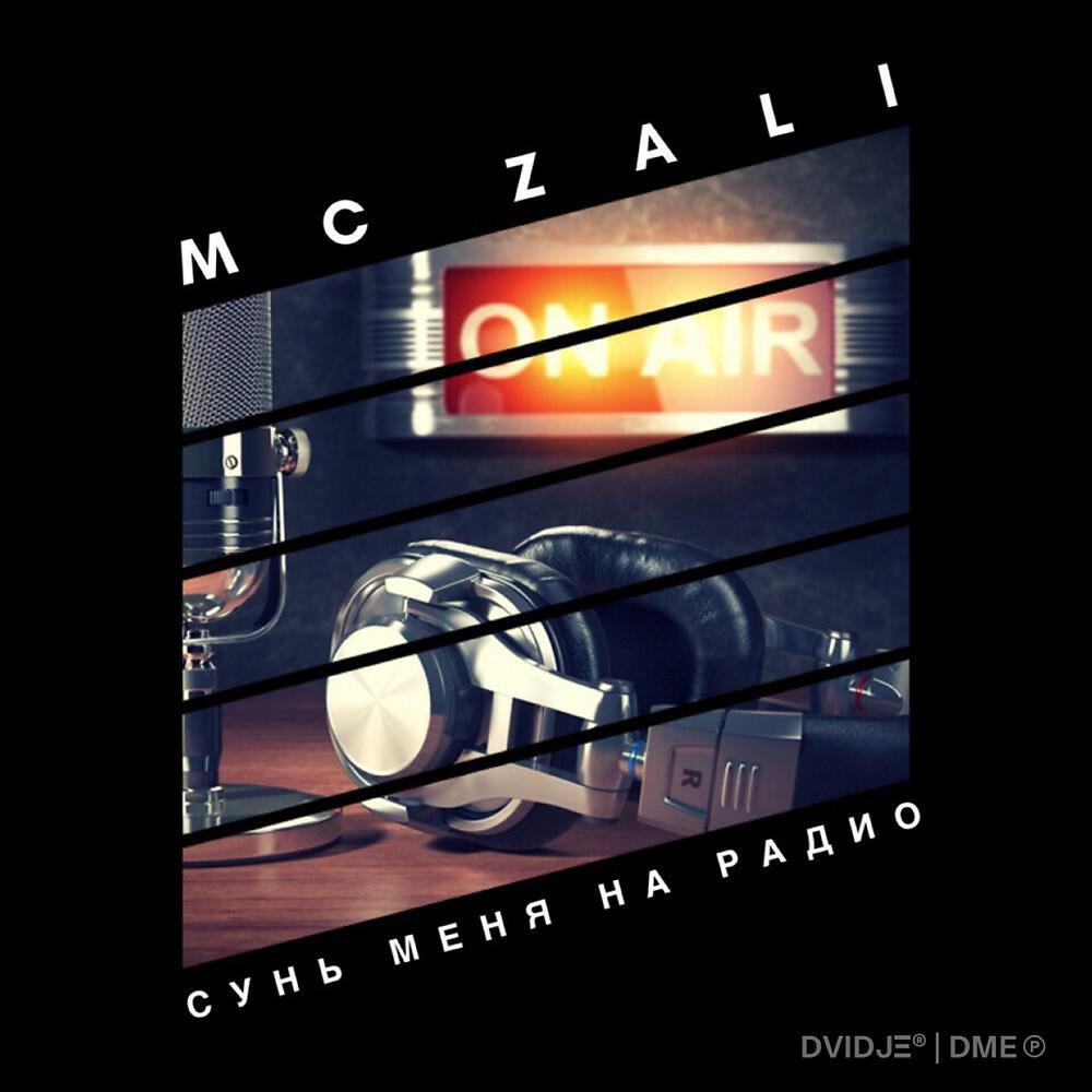 Релиз Сунь меня на радио