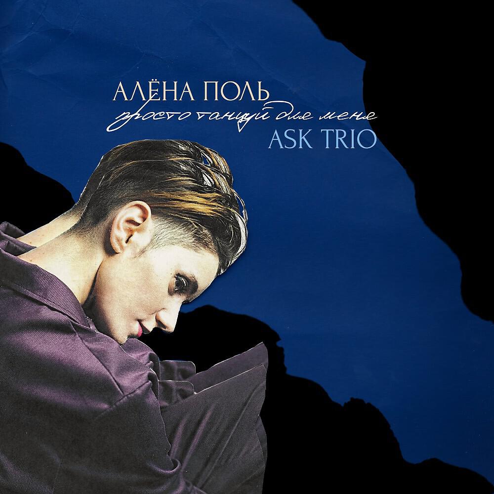Релиз Просто танцуй для меня