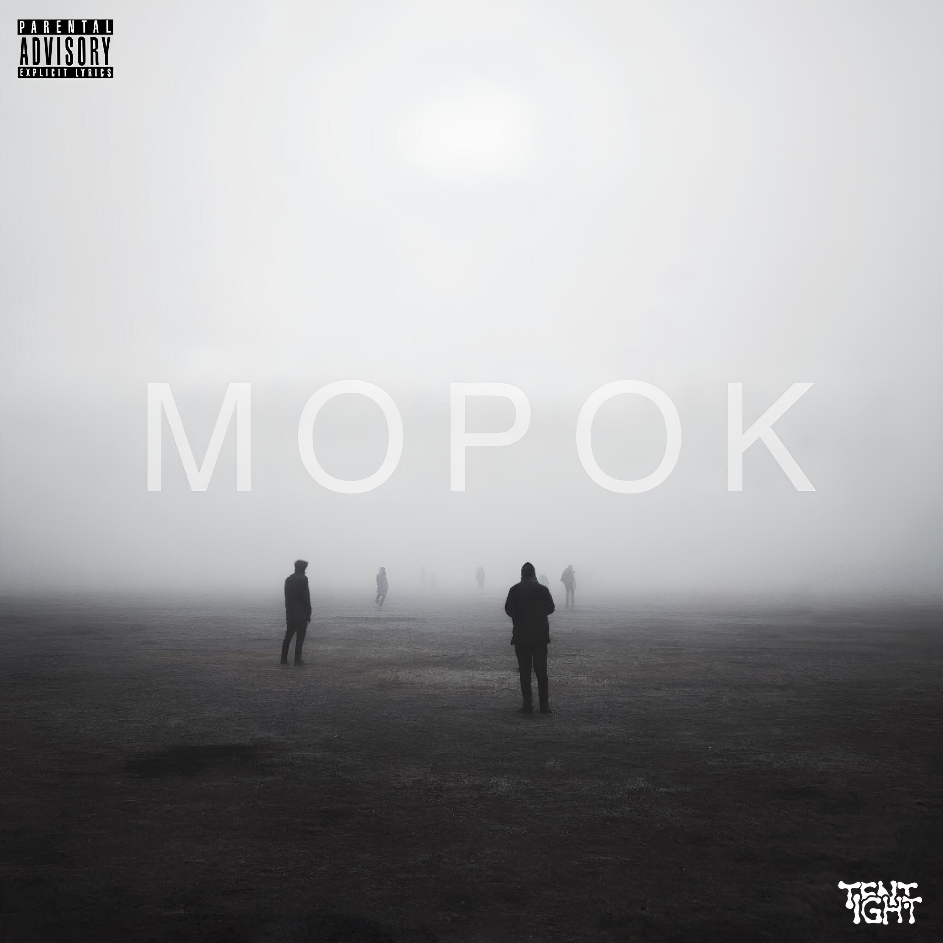 Релиз Морок