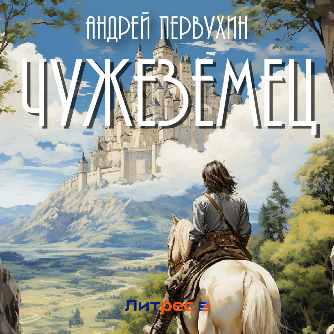 Книга Чужеземец