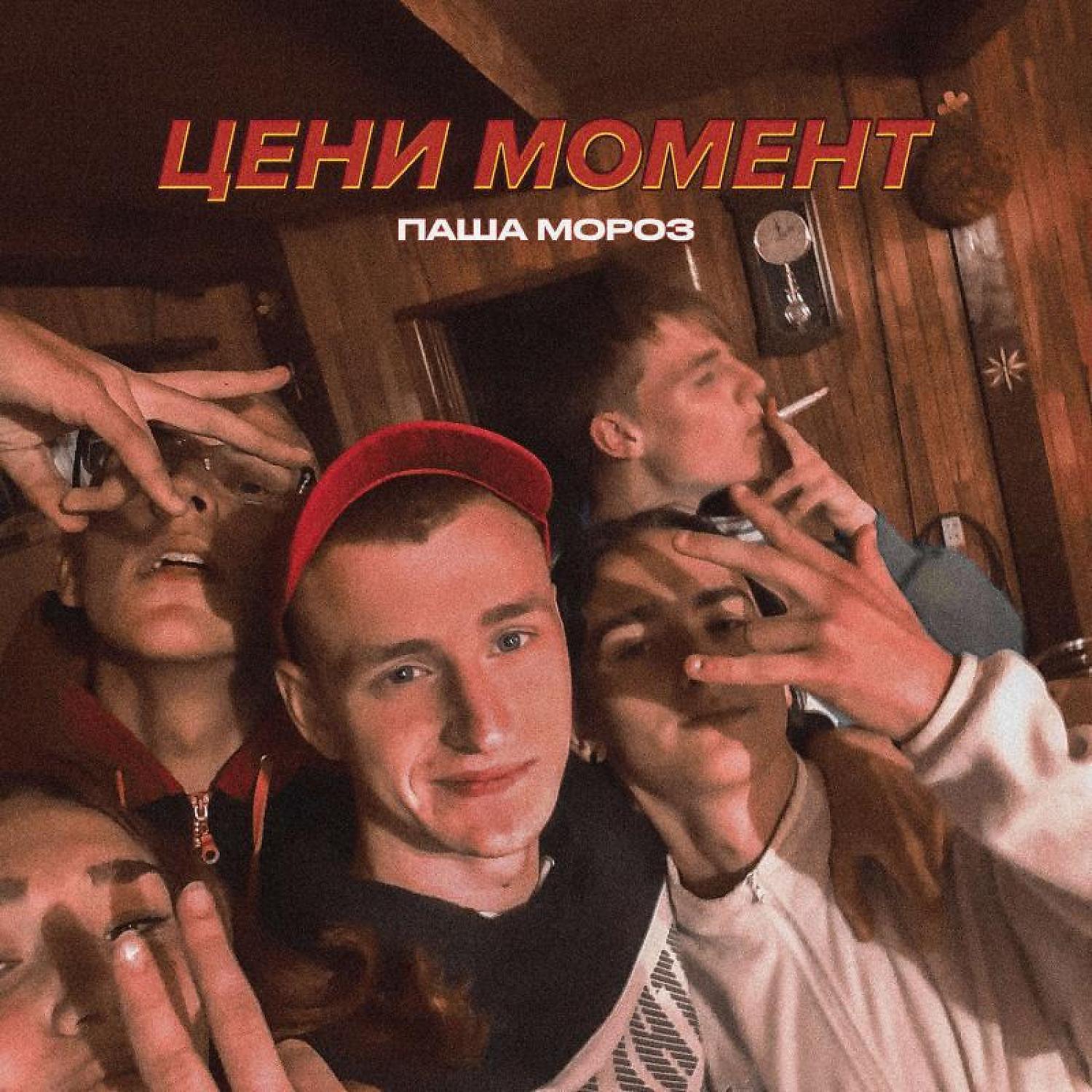 Релиз Цени момент