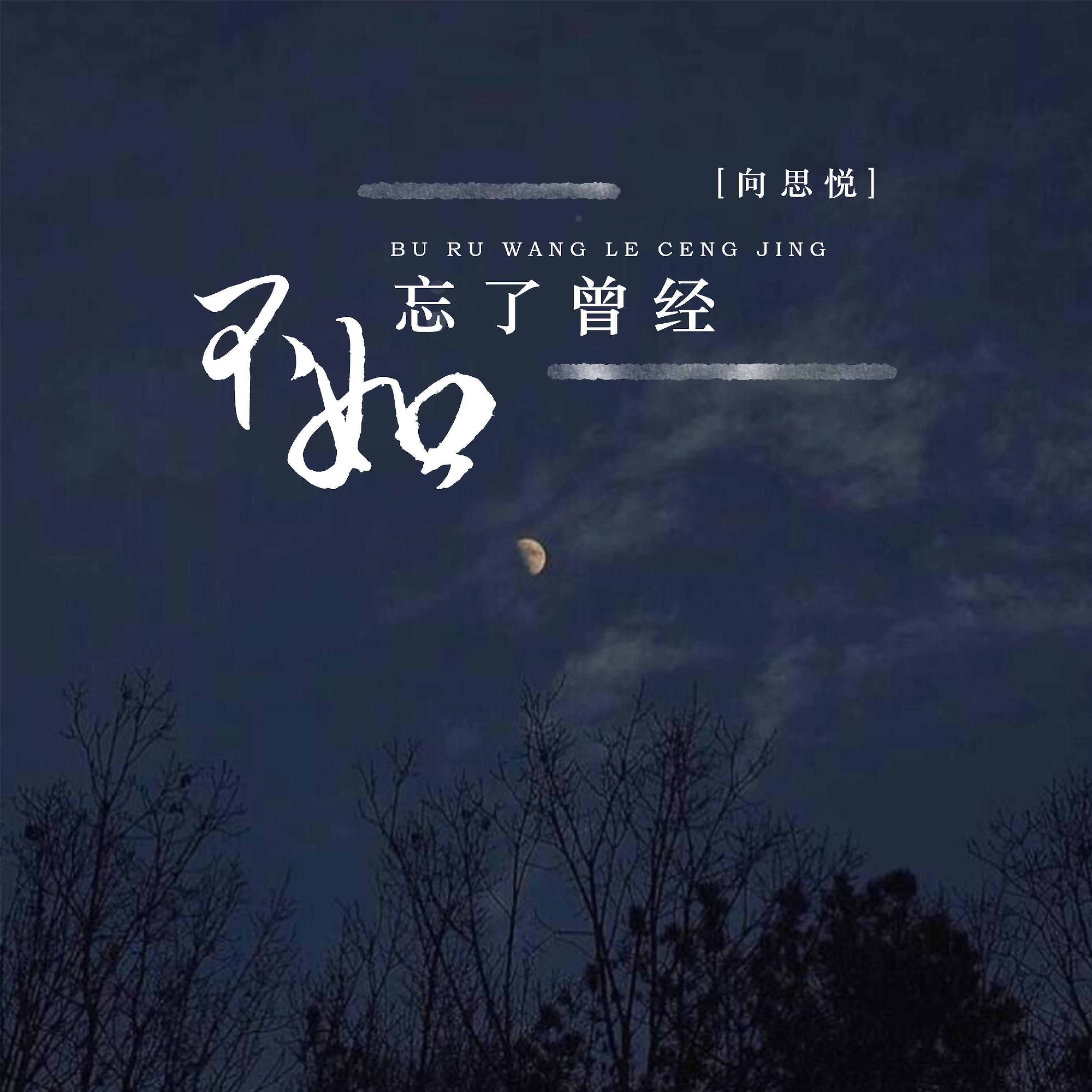 Релиз 不如忘了曾经