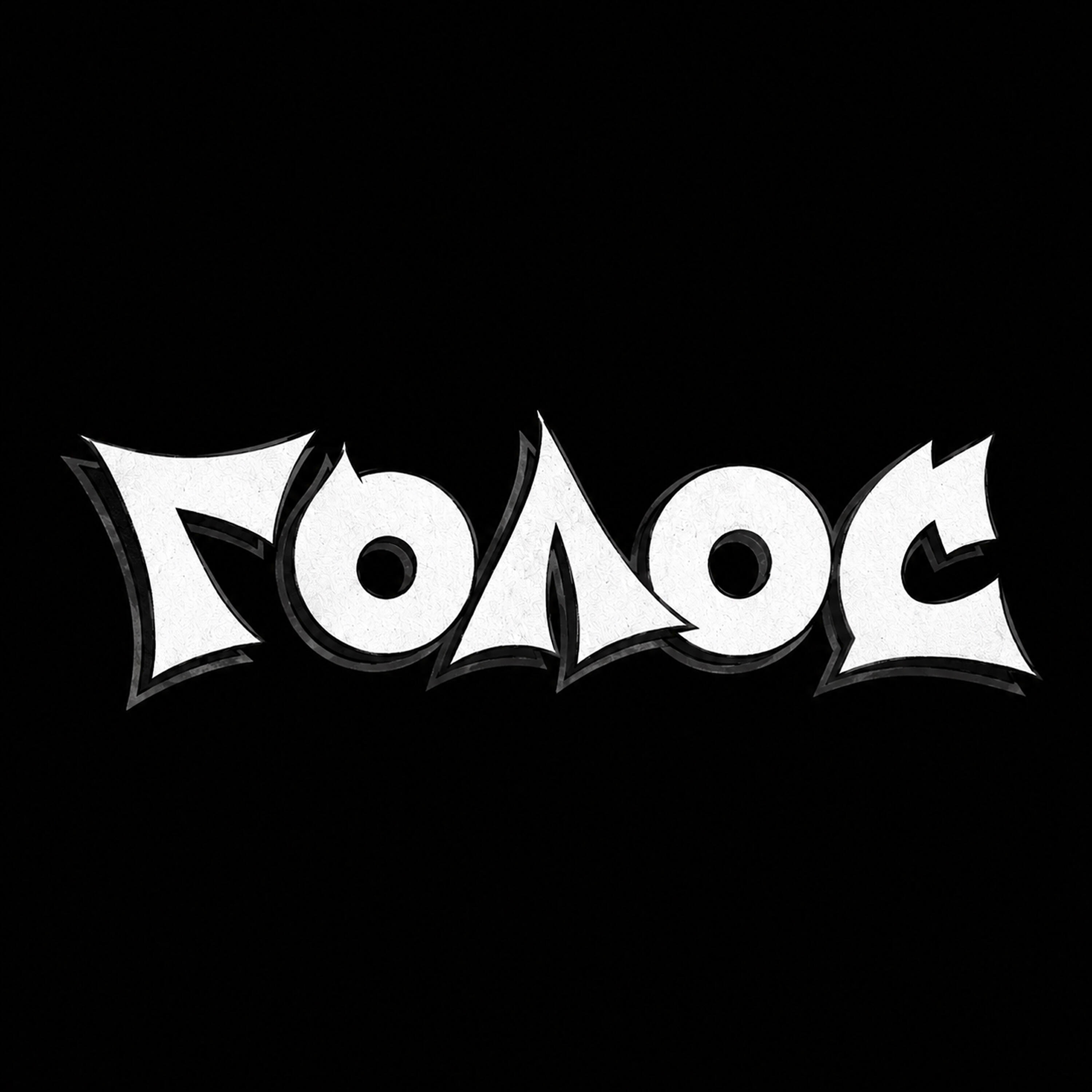 Релиз Голос
