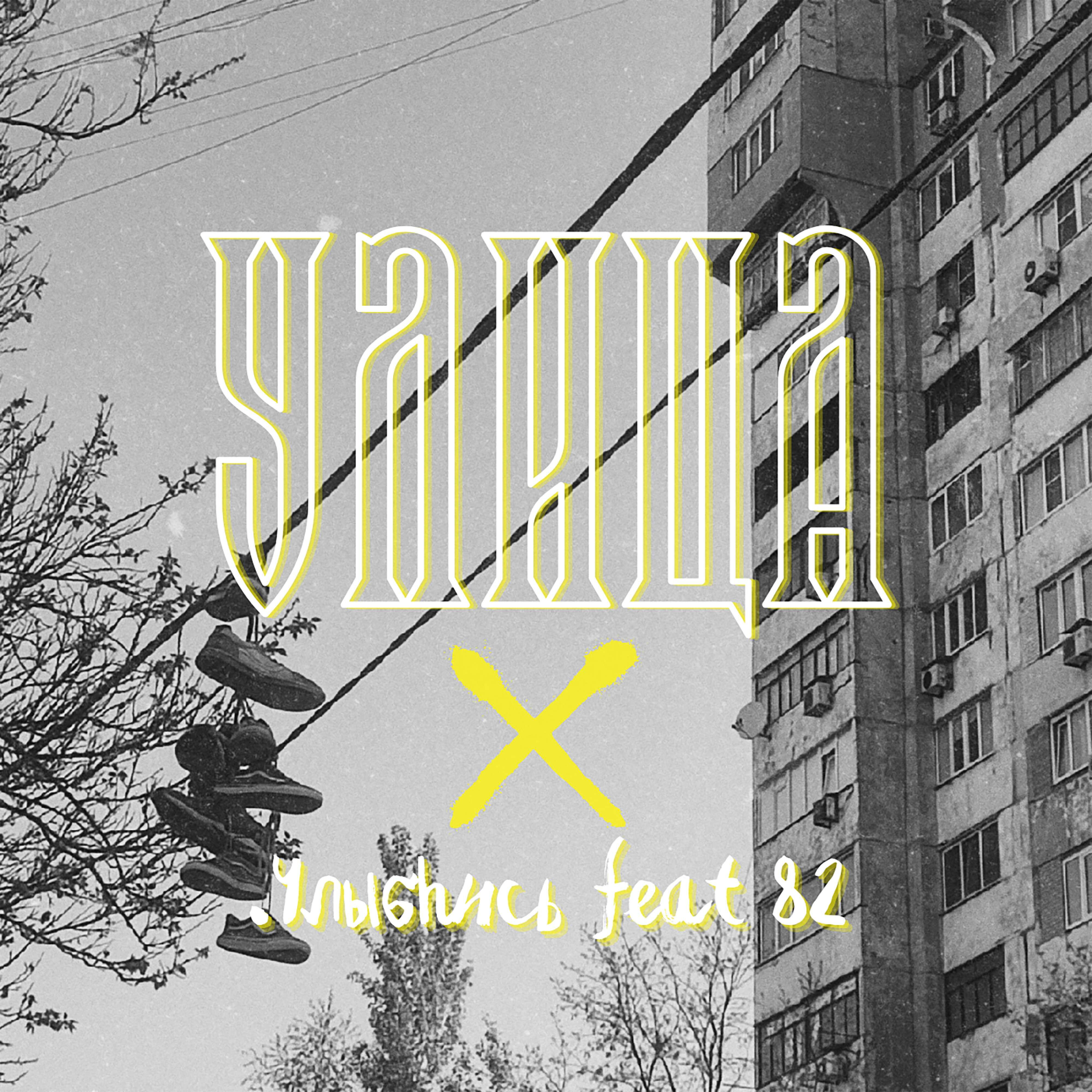 Релиз Улица