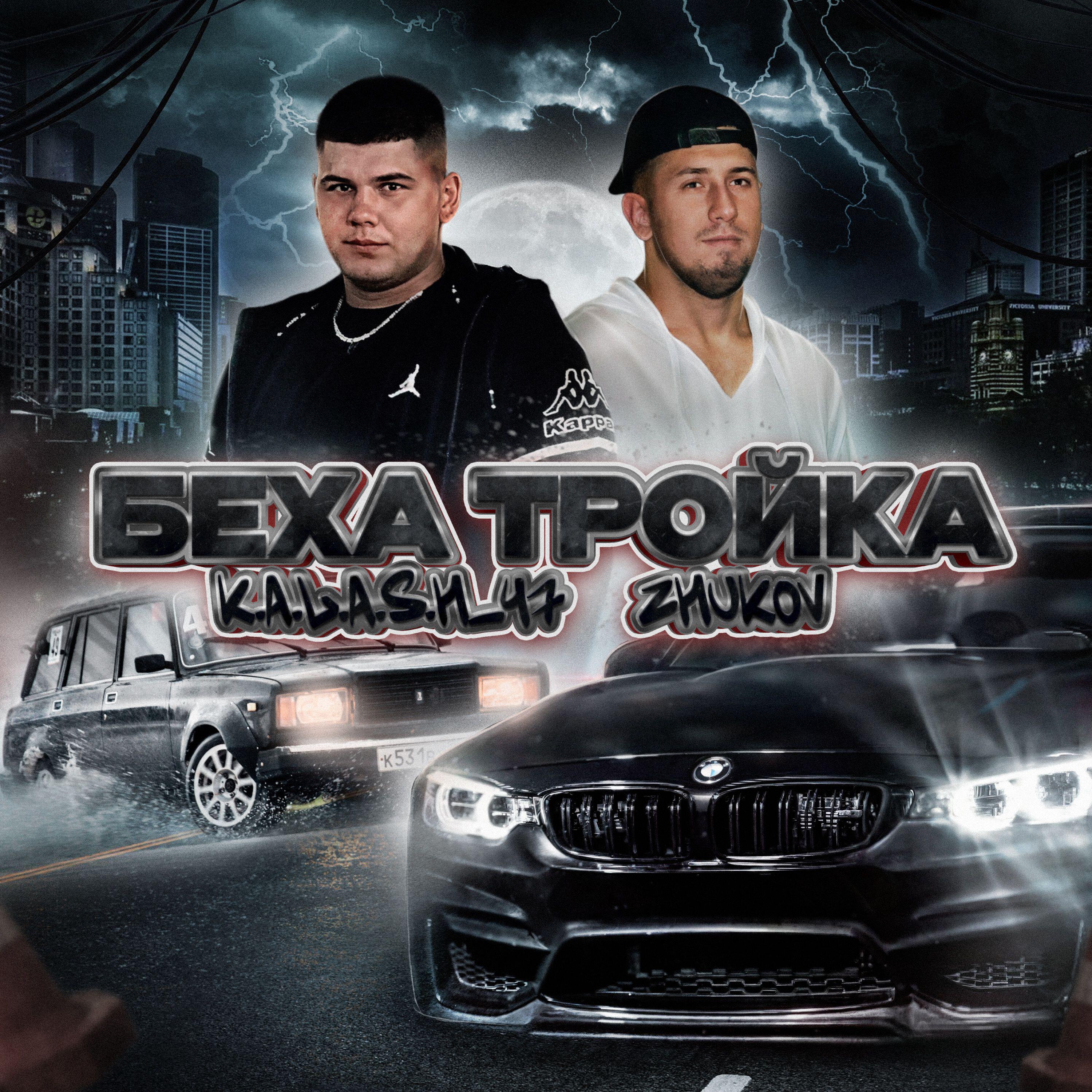 Релиз Беха тройка