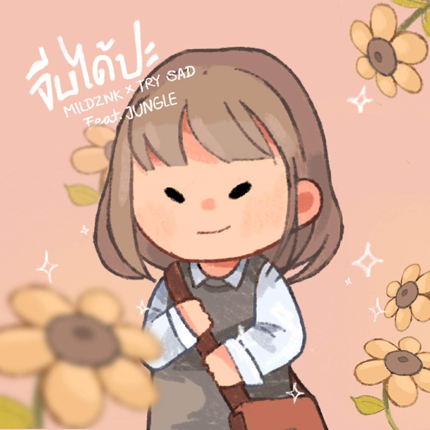 Релиз จีบได้ปะ