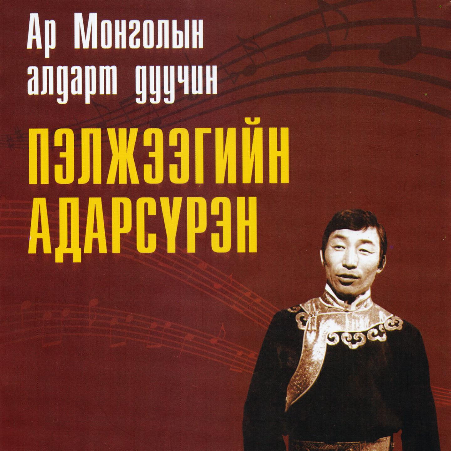 Релиз Ardiin Duunii Adaraa